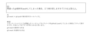 Q)
g`ägitYĤpushƤޤäϡɤޤ1ϴ𤨤衣
A)
git revert ? git pushǎ(`Хå)
h)
奨`ȤƤg`ä``ɤѥ`githubpushƤޤäϤɤäƑ
ǤַȤ£Ĥ˼ޤ
git reset ʹ?ַ
git revert ʹ?ַ
 