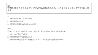 Q)
VPNSOȥեVPGWܞͤ롣ɤΤ褦ʥե3ϴ
衣
A)
1. VPN?VLANIFO
2. VPN?VRF
3. VPN?IPO(uplinkdownlink)
h)
VPNˤƥƥʥȤPCȤĤʤˤϡ¤Τ褦OҪǤ
1. `PCVPNO
2. VPN?GWVPNO(uplink)
3. VPN?GW饯饦ɭhȤ˥`ƥ󥰤뤿O(downlink)
 