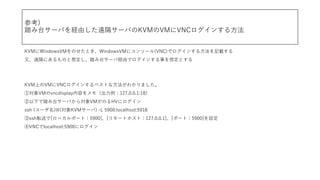 ο)
̨̤`ФUɤh`ФKVMVMVNC󤹤뷽
KVMWindowsVMΤȤWindowsVM˥󥽩`(VNC)ǥ󤹤뷽ӛd
֡hˤΤ붨̨̤`нUɤǥ󤹤¤붨Ȥ
KVMϤVMVNC󤹤٥Ȥʷ狼ޤ
ٌVMvncdisplayݤ⣨127.0.0.1:18)
¤̨̤`Ф錝VMΤHV˥
ssh (`)@(KVM`) -L 5900:localhost:5918
sshܞͤ[`ݩ`ȣ5900][`ȥۥȣ127.0.0.1][ݩ`ȣ5900]O
VNClocalhost:5900˥
 