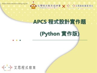 APCS 程式設計實作題
(Python 實作版)
 