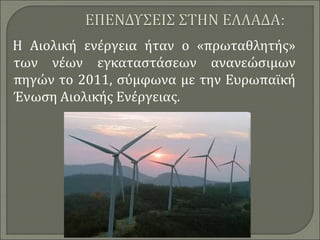 Η Αιολική ενέργεια ήταν ο «πρωταθλητής»
των νέων εγκαταστάσεων ανανεώσιμων
πηγών το 2011, σύμφωνα με την Ευρωπαϊκή
Ένωση Αιολικής Ενέργειας.
 