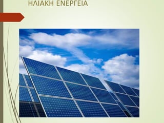 ΗΛΙΑΚΗ ΕΝΕΡΓΕΙΑ
 