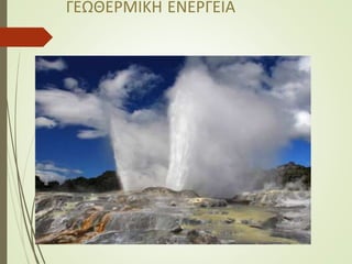ΓΕΩΘΕΡΜΙΚΗ ΕΝΕΡΓΕΙΑ
 