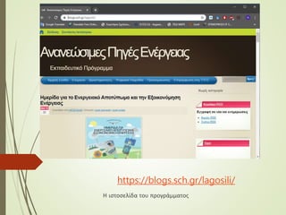 https://blogs.sch.gr/lagosili/
Η ιστοσελίδα του προγράμματος
 