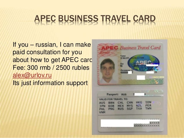 Apec Business Travel Card карта атэс