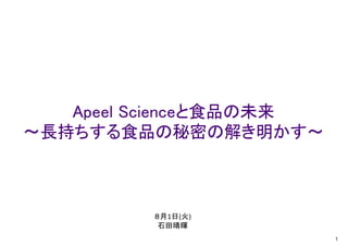 Apeel Scienceと食品の未来
〜長持ちする食品の秘密の解き明かす〜
８月1日(火)
石田晴暉
1
 