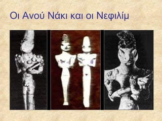 Οι Ανού Νάκι και οι Νεφιλίμ
 