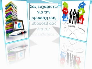 Σας ευχαριστώ
για την
προσοχή σας
 