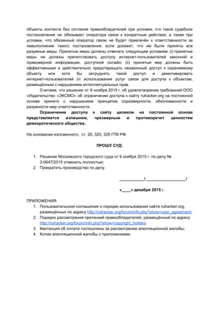 Апелляционная жалоба по решению о блокировки Рутрекера