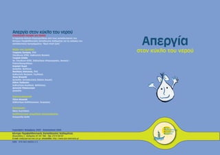 Απεργία στον κύκλο του νερού
Οικολογική Ιστορία για Παιδιά

Η παρούσα έκδοση δημιουργήθηκε από τους εκπαιδευτικούς του
Κέντρου Περιβαλλοντικής Εκπαίδευσης Καλαμάτας για τις ανάγκες του
εκπαιδευτικού προγράμματος “Νερό πηγή ζωής”.

Μέλη της ομάδας:
Γεώργιος Σκούρας, PhD
Υπεύθυνος ΚΠΕΚ, Καθηγητής Φυσικής
Γεωργία Σπάλα
Αν. Υπεύθυνη ΚΠΕΚ, Καθηγήτρια πληροφορικής, Φυσικός –
Ραδιοηλεκτρολόγος
Κυριακή Θωμά
Δασκάλα, Βιολόγος
Νικόλαος Κάστανος, PhD
Καθηγητής Φυσικών, Γεωλόγος
Άννα Ντεκελέ
Δασκάλα, Εκπαιδευτικός Ειδικής Αγωγής
Ελένη Παϊδούση
Καθηγήτρια Αγγλικών, Φιλόλογος
Διονυσία Πλακονούρη
Δασκάλα

Εικονογράφηση
Τζένη Ντεκελέ
Καθηγήτρια Καλλιτεχνικών, Ζωγράφος

Εκτύπωση:
Νίκος Κυρτσάκης

Καλλιτεχνική επιμέλεια επανέκδοσης:
Σταυρούλα Χειλά

Copyright© Νοέμβριος 2005 - Επανέκδοση 2008

Κέντρο Περιβαλλοντικής Εκπαίδευσης Καλαμάτας

Θουκυδίδου 2 - Καλαμάτα 24 100 Τηλ. - fax: 27210 86147
E-mail: mail@kpe-kal.mes.sch.gr, ιστοσελίδα: http://www.kpe-kalamatas.gr
ISBN 978-960-98456-2-5

Απεργία

στον κύκλο του νερού

 