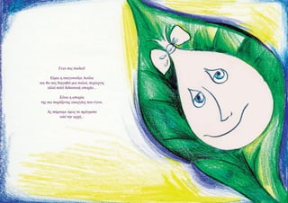 Γεια σας παιδιά!
Είμαι η σταγονούλα Λούλα
και θα σας διηγηθώ μια παλιά, περίεργη,
αλλά πολύ διδακτική ιστορία…
Είναι η ιστορία
της πιο παράξενης απεργίας που έγινε.
Ας πάρουμε όμως τα πράγματα
από την αρχή…

 