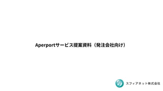 Aperportサービス提案資料（発注会社向け）
 