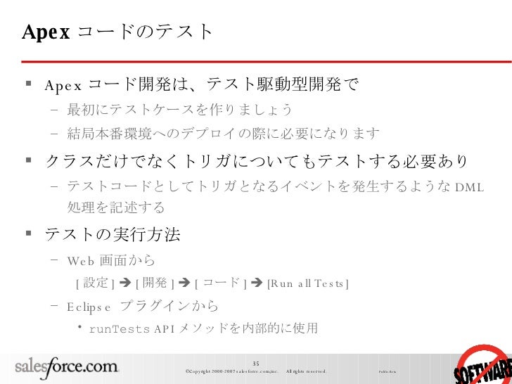 Apexコアデベロッパーセミナー Apexコード 071010