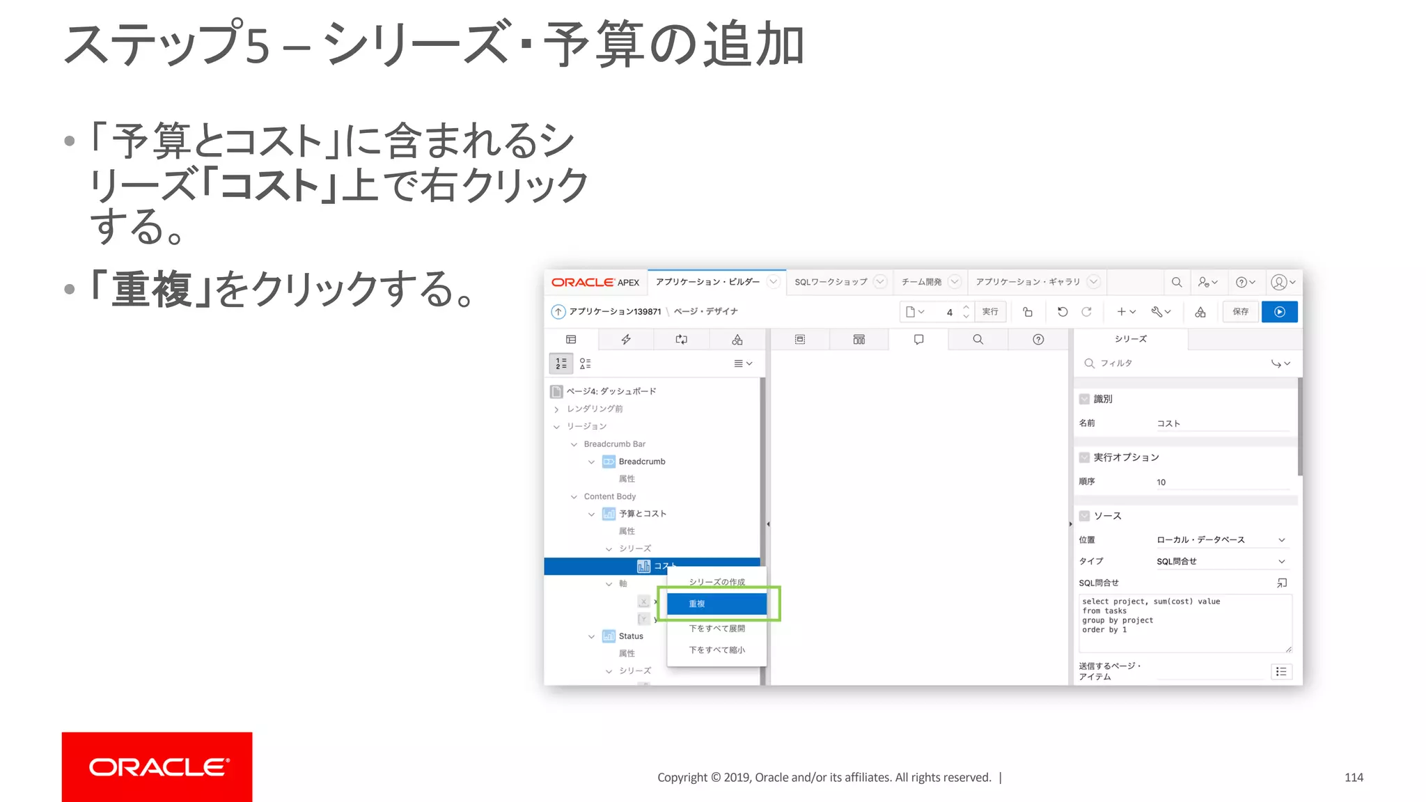 Copyright © 2019, Oracle and/or its affiliates. All rights reserved. |
ステップ5 – シリーズ・予算の追加
• 「予算とコスト」に含まれるシ
リーズ「コスト」上で右クリック
する。
• 「重複」をクリックする。
114
 