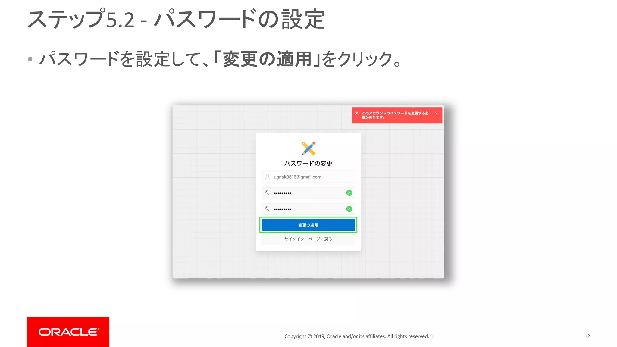 Copyright © 2019, Oracle and/or its affiliates. All rights reserved. |
ステップ5.2 - パスワードの設定
• パスワードを設定して、「変更の適用」をクリック。
12
 
