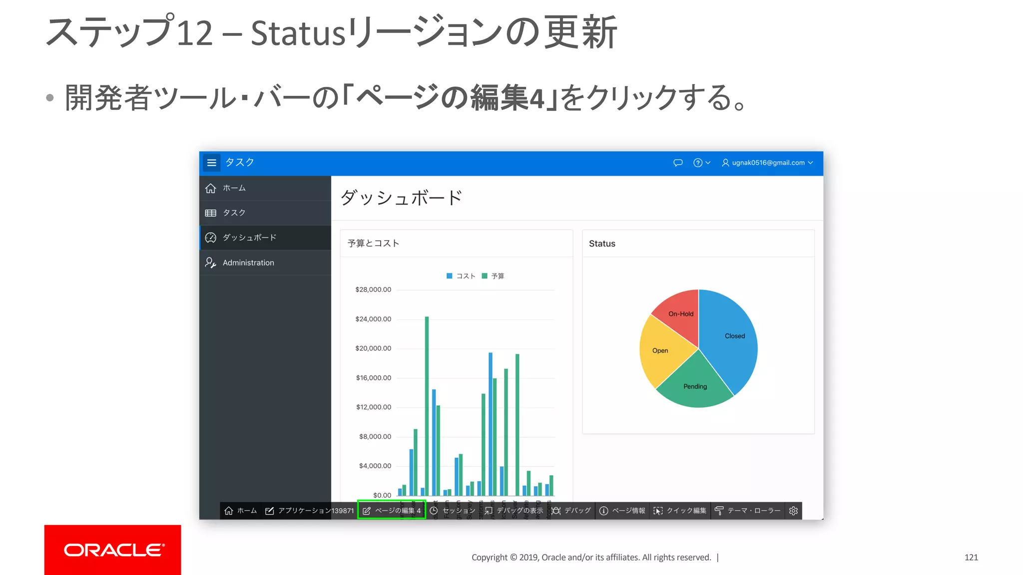 Copyright © 2019, Oracle and/or its affiliates. All rights reserved. |
ステップ12 – Statusリージョンの更新
• 開発者ツール・バーの「ページの編集4」をクリックする。
121
 