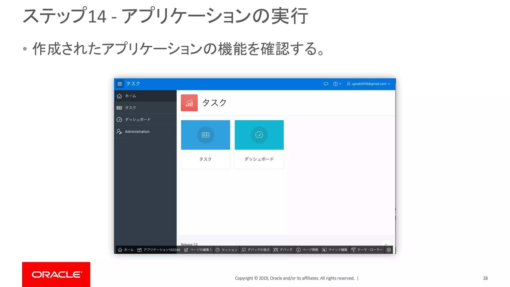 Copyright © 2019, Oracle and/or its affiliates. All rights reserved. |
ステップ14 - アプリケーションの実行
• 作成されたアプリケーションの機能を確認する。
28
 