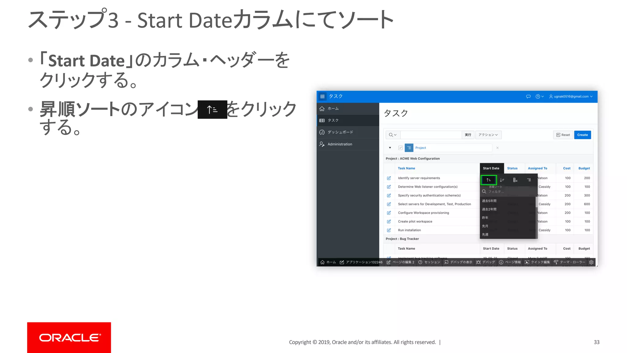 Copyright © 2019, Oracle and/or its affiliates. All rights reserved. |
ステップ3 - Start Dateカラムにてソート
• 「Start Date」のカラム・ヘッダーを
クリックする。
• 昇順ソートのアイコン をクリック
する。
33
 