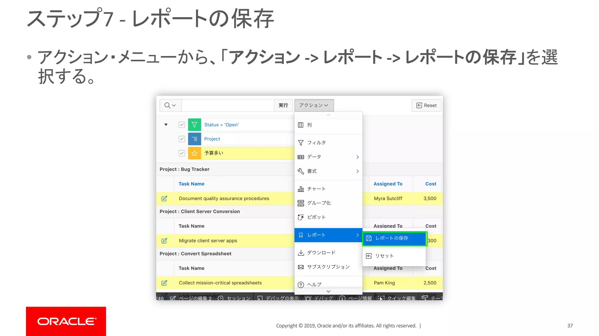 Copyright © 2019, Oracle and/or its affiliates. All rights reserved. |
ステップ7 - レポートの保存
• アクション・メニューから、「アクション -> レポート -> レポートの保存」を選
択する。
37
 