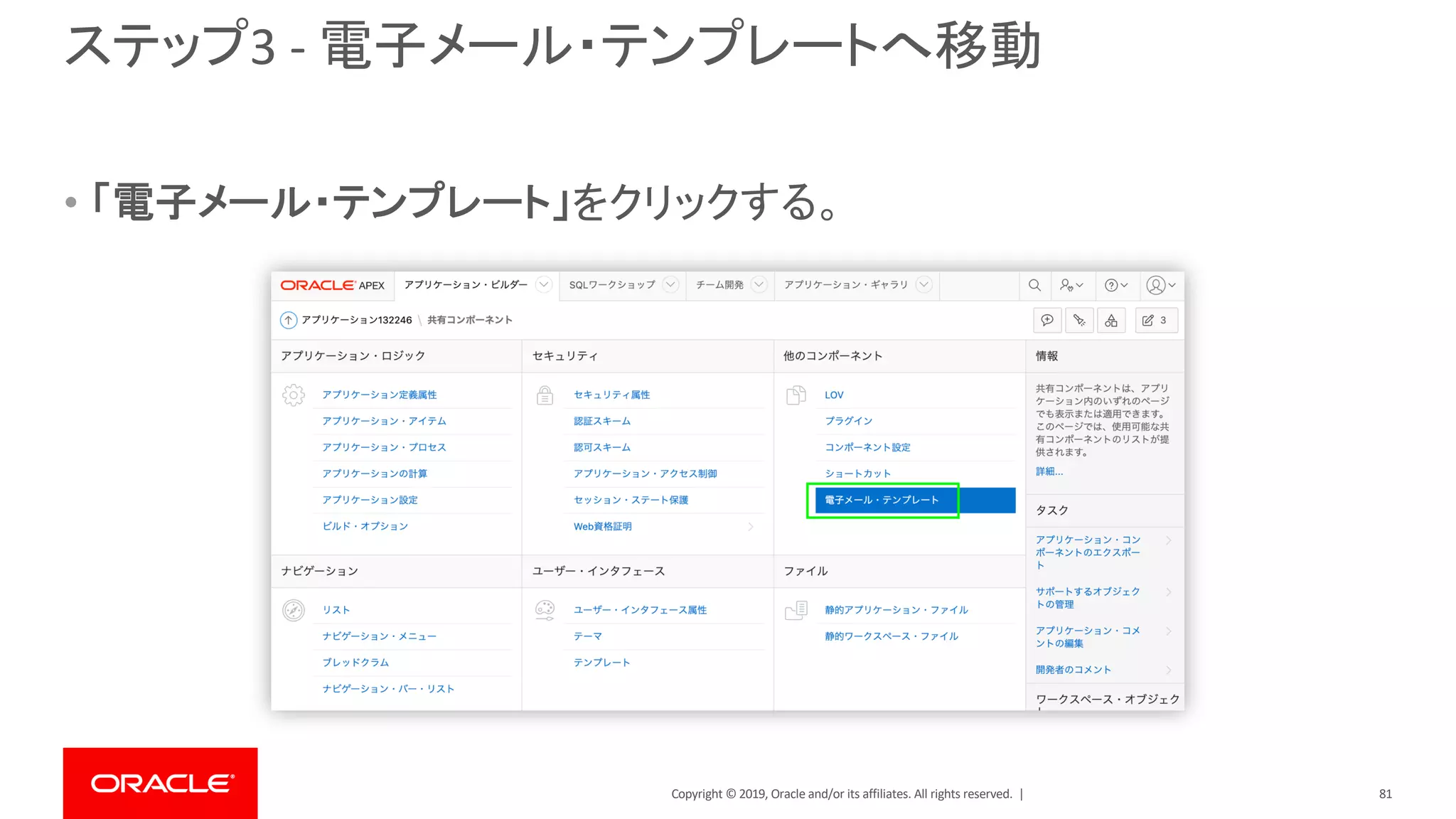 Copyright © 2019, Oracle and/or its affiliates. All rights reserved. |
ステップ3 - 電子メール・テンプレートへ移動
• 「電子メール・テンプレート」をクリックする。
81
 