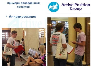 • Анкетирование
Примеры проведенных
проектов
 