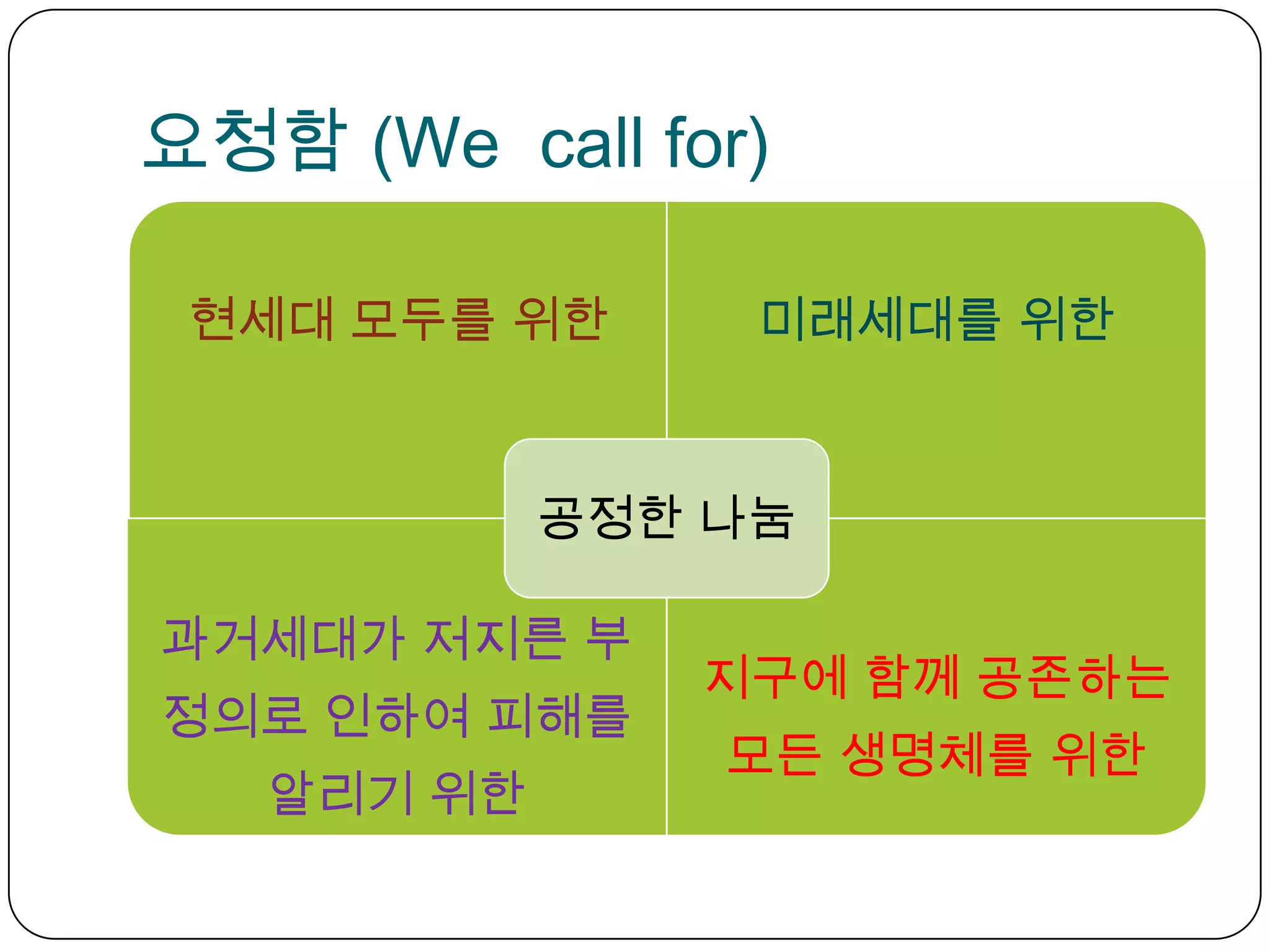 요청함 (We  call for) 