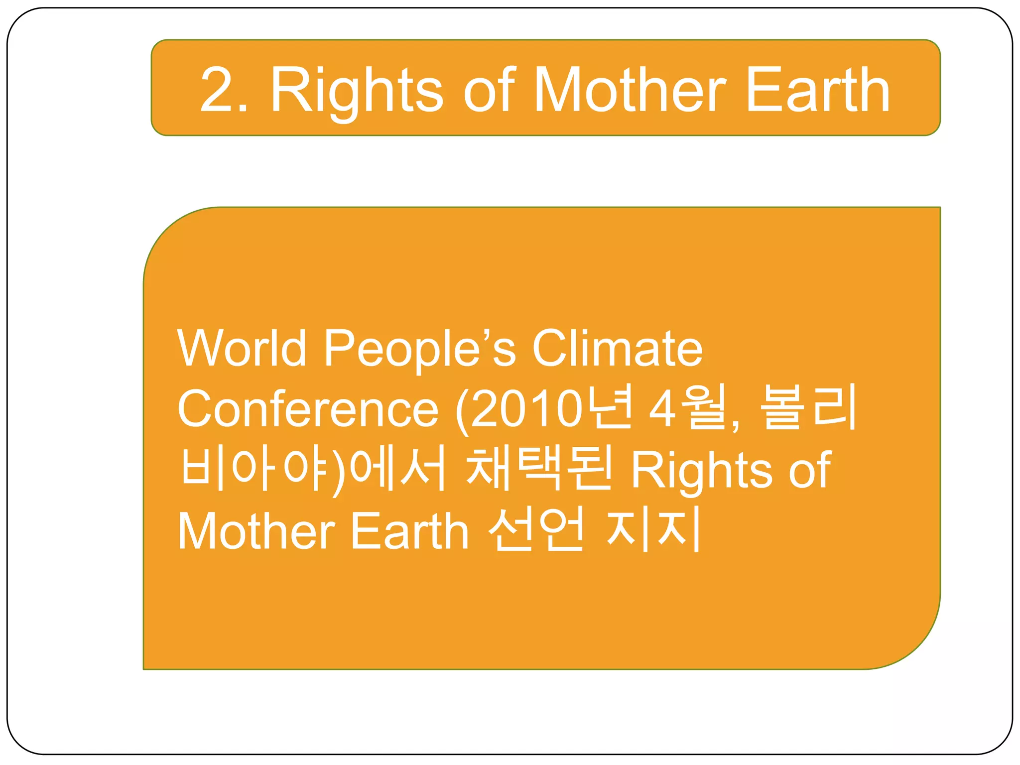 2. Rights of Mother Earth World People’s Climate Conference (2010년 4월, 볼리비아야)에서 채택된 Rights of Mother Earth 선언지지