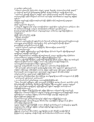 [k vlwpfpku atmfavonf/
]] cifAsm;uyJ pOf;pm;ygOD;? pnf;rJUurf;rJU cyfaewJU vlawGeJU 'Da&uefeJU vHkvHkavmufavmuf&zdkU ta&;udk }}
[k oa&mfovdk aemufovdk rsufESmtrlt&m NyHK;pdpdESifh a&SUaeaygufpqdkolu x&yfí ajymavonf/
]] [kwfygw,f? pOf;pm;NyD; ajymrSmygyJ? tck&SdwJU a&[m cktwdkif;oHk;oGm;&if aemufudk wpfvcGJavmufawmU
aumif;aumif;BuD; oHk;EdkifygvdrfUOD;r,ff xifygw,f/ tJU'gukef&if tqufrdatmifom a&wGif;awG tjrefqHk;
wl;zdkUygyJ }}
xdkt&yfrSm a&wGif;wl;í oHk;Muaomt&yfr[kwfojzifh rjzpfEdkifovdkvdk tpnf;ta0;&Sd vltrsm;pku
xifMuavonf/
xdktcg a&SUaeaygufp qdkoluyif...
]] iSufaysmoD; tcGHETmpm;ovkdyJ cifAsm; pum;ajymvdkufwm? a&wGif;qdkwm vG,fvG,fuav; rSwfvdkUvm;? [dku
'Du ydkufqHaumufcHvdkU&OD;? b,frSmvJ [kdueftcef;udk qufrdatmif wl;ay;Edkifr,fUvlu
rdk;usvdkUaESmifESpfcgul;OD; NyD;ygvdrfUr,f? cifAsm;a&wGif;awGu xifrdxif&m avQmufajymvdkUjzpfrvm;?
'gtpnf;ta0; }}
ajymNyD; y&dwfowfbufodkU vSnfUí..
]] 'djyifenf; pOf;pm;Muyg }}
[k ajymaeavonf/
]] rSefygw,f? rvG,fbl;qdkwmudk uRefrodygw,f/ 'Dpum;udk xifrdxif&m ajymwmr[kwfygbl;qdkwmuvnf;
aoaocsmcsm em;axmifMuygOD;? rvG,fbl;qdkwm odvdkU vG,fr,fUenf;udk pOf;pm;NyD; ajymrSmyJ }}
em,uBuD;enf; todÓPf0ifvmouJUodkU NyHK;NyD;
]] [kwfw,f [kwfw,f uysuf,ysuf rajymMuygeJU? rdef;uav;ajymrSm em;axmifygOD; }}
[k 0ifí axmufavonf/
]] a&wGif; a&jzpfzdkU tjrefqHk;wl;zdkU&m vlaygif;ajrmufjrm;pGm vdkygw,f/ 'Dvlaygif; ajrmufjrm;pGmtwGuf
tcaMu;aiGvJ trsm;BuD; ukefygvdrfUr,f }}
xdktcg tpnf;ta0;em,u tbdk;BuD;rS pí tpnf;ta0;odkU vmaom ypönf;&SdolwpfpkrS wdkUtdwfxJu
b,favmufxdrvJ[k wGefUíoGm;aompdwfESifh tjzLtm;0dki;íMunfUMuavonf/
                                                             f
]] tJU'Dvdk vl ajrmufajrmufjrm;jrm;eJU aiGajrmufajrmufjrm;jrm;&SdrS jzpfrvdk usaewm? 'DjrdKU&JU cJ&m cJqpf'ku©udk
odMum;rovdk jzpfay:vmwmu tckjrdKUrSm awmu "m;jy vlqdk;ab;udk aMumufvdkajy;vmwJU
ukvm;awGESpfaxmifausmfausmfavmuf&Sdwm uRefrawGU&ygw,f }}
vlrsm;vnf; todÓPfudk,fpD 0ifvmovdk vif;ívmum [kwfw,f[k 0dkif;í ajymMuav/
]] tJ'D ukvm;'kud©w ESpfaxmifausmfudk aeUpOfeJUtrQ jrdKUuqefa0 qDa0 vSLaewmvJ uRefrawGU&ygw,f/
'gaMumifh wpfOD;aus;Zl; wpfOD;wHkjyefwJUoabmeJU &yf&GmrSm aiG&SdwJUvla&m? r&SdwJUvla&m? repfem&avatmif
'Dukvm;awGudkyJ tvum;auR;xm;&wJU tawmtwGif; auR;vJauR;r,f? cdkif;vJcdkif;r,fqdk&if
wpfwGif;r[kwfygbl;? a&wGif;oHk;wGif; tcsdfefrD NyD;Edkifygw,f }}
em,uESifhwuG ydkufqH&SdolwpfpkrSm xdkpum;Mum;&rS touf&Iacsmifí aeom;xdkifom;usoGm;ouJUodkU jzpfNyD;
]] awmfygayw,f? rSefygayw,f? [kwfygayw,f }}
... [k [wf[wfyufyuf &uf&ufa&ma&m oabmwlnDajymMuqdkMuav/
]] 'DawmU 'Dwm0efudk vlBuD;rsm;u ,lNyD; ukvm;awGudk rif;wdkUjrdKUrSm aevJae? wdkUay;wJU tvkyfudkvJ vkyfvdkU
MuyfrwfajymqdkNyD; udk,fzd&ifzdeJU 0D&d,pdkufxkwfNyD; pDpOfMu&if 'DjrdKUuav;rSm&SdwJU vlawG[m a&twGuf
'ku©udk vGwfuif;csrf;om&m&MurSmrdkU vlBuD;olBuD;awGudk uRefru trsm;BuD;yJ awmif;yefygw,f }}
[kajymíxdkifvdkufavonf/
vlrsm;vnf; tjzLtm; 0dkif;í MunfUMuav/ tjzLrSm &dk;&dk;uav; 0wfpm;qif,ifí vmaomfvnf;
xdk&dk;&dk;uav; 0wfpm;qif,ifjcif;uyif e*dk&kyfudk xif&Sm;pGm &kyfvHk;xí jyxm;ovdk &Sdaejcif;aMumifh tvSrSm
rrGrf;rHrjc,fobJ yuwdtvS e*dk&SdtvS ay:aygufxifxifBuD; vSaeojzifh tajyma&m &kyfyg
csD;rGrf;rukefEdkifatmif jzpfMuav/
a&SUaeaygufpuvnf; &Sufudk;&Sufuef;toGifESifh tjzLudk txl;owdjyKí MunfUavonf/
tjzLacsmyHkvSyHkESifh ,Ofaus;odrfUarGUyHkrSm rdrdwpfoufrSm ,ckwpfMudrfom jrif&zl;ouJUodkU jzpfum
ac:awmMunfU MunfUaeav/
vlrsm;rSm tenf;i,f pnf;0g;&kdufMuNyD; oumv xdkudpöudk aemufwpfaeUrSmyif wm0ef,lrnfUvl a&G;cs,fzdkU
tpnf;ta0;wpfck ac:NyD;vQif tjrefqHk; vkyfzdkU&ef qHk;jzwfcsufcsí tpnf;ta0;udk
&kyfodrf;vdkufavawmUonf/
tjzLvnf; cyfokwfokwf tdrfbufqDodkU avQmufí jyefvmav/ rdrdtMuH txajrmufjcif;udk
MunfEl;ouJUodkU tvGeftxl; 0rf;ajrmufojzifh aemufwpfpHkwpfa,mufvdkufvmaom toHudkrQ
 