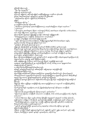 rMum;EdkifbJ&Sdavonf/
]] 'DrSm 'DrSm cPaeygOD; }}
tjzLvnf; &yfvdkufavonf/
xdkolonf tjzLxHodkU trDvmí tjzLudk ausmfNyD;tjzLUa&SUrSm umqD;um &yfav/
xdkvlrSm tpnf;ta0;yGJwGif vQm&Snfaom a&SUaeaygufp jzpfav/
]] tpnf;ta0;rSm ajymwm? uRefawmfUudk pdwfrqdk;ygeJU }}
tjzLu
]] pdwfqdk;p&m r&Sdygbl; }}
[k wnfjidrfaomtoHESifh ajymav/
]] [dkwpfavu AdkvfwHem;rSm &mZ0wf0efBuD;paumUeJU aoewfypfaeMuwm cifAsm;yJ r[kwfvm; }}
]] [kwfygw,f }}
]] [kduwnf;u tawmfacsmwJU rdef;ryJ? b,fursm;ygvdrfUvdkU atmufarYwm cifAsm;yJudk;? vufpowfawmU
[J[J cifAsm; 'DjrdKUuawmU r[kwfygbl; b,fuvJ }}
xdka,mufsm; trlt&mrSm ydkí£aNE´rJUvSojzifh wpfcPcsif; tjzL&GHrav/
]] rdwfaqGzGJUcsifvdkUvm;? bmjzpfvdkU vdkufar;wmvJ/ bmvkyfrvdkUvJ }}
[k tjzLu odu©m&Sd&SdESifh cyfqwfqwf jyefí ar;av/
]] usKyfu EdkifiHa&;orm;wpfa,mufqdkawmU 'DvdkjrdKUa&;&Gma&;udpöudk pdwf0ifpm;azmf&wm usKyfeJU
ulazmfavmifzufrdkU rdwfaqGvnf; jzpfcsifygw,f [J[J }}
]] &SifajymwJU EdkifiHa&;udk &Sifem;vnf &JUvm; }}
tjzLvnf; ajymajymqdkqdk olUudkausmfí cyfokwfokwf rdrdtdrfbufqDodkU xGufcJUavonf/
rdrdxGufvmvQif xGufvmcsif; &,foHwpfck rdrdaemufrS &doJUoJUMum;vdkuf&&m xdk&,foHrSm avSmifajymifaom
&,foHr[kwfbJ &efjidK;&efbufjyKvdkufaom toH[k aumif;pGm odaomfvnf; tjzLum; *&krpdkufay/
&ufrsm;rMumrD tjzLwdkUjrdKUrS tpdk;&rsm; &kyfodrf;qkwfcGmNyD;aom owif;ESifh xyfwljrdKUudk vli,frsm;
toif;tzGJUu tkyfcsKyfxm;aMumif; od&avonf/
jrdKUrSm usD;vefUpmpm;jzpfíaeavonf/ csufcsif;vufiif; tusOf;axmifBuD; wpfckxJusa&mufoGm;Mu&ouJUodkU
vlrsm;xifrSwfum taeusKHU txdkif jzpfMuavukef/
trdefU trsdK;rsdK;ay;í yg0gjyaom armif;oHrSmvnf; jrdKUwGif w'l'ljzpfí aeavonf/
vltrsm;&JU auseyfMunfndKrOudk &rS wnfwHhcdkifjrJrSmudk oif;wdkU roda&mUovm;? acG;&l;aumif;pm;
wpfrGef;wnfUqdkovdk aerSmygyJ }}
[k t"dyÜg,feufeufBuD;awG;í pdwfarmrdavonf/
tkyfcsKyfyHk tkyfcsKyfenf;awGrSmvnf; tpDtpOfr&SdbJ tcsdKUtrSm;rSm; tvGJvGJjzpfojzifh
rcHr&yfEdkifatmifjzpfavonf/
xdkxufydkrdkí rcH&yfEdkifatmif jzpf&aomtaMumif;rSm vltrsm;Mum;odapvdkufonf/ odkavSmifpkaqmif;
odrf;qnf;xm;aom aiGrsm;udkaomfvnf;aumif; aeUpOfoHk;pGJaeMuaom aiGrsm;udkvnf;aumif; rdrdwdkUtdrfwGif
tenf;i,frQ rxm;bJ tkyfcsKyfa&;rI;&Hk;awmfodkU csufcsif;,lvmMu&rnf/
þtrdefUudk remcHvQif BuD;av;aom tjypf'Pfay;vdrfUrnf[k jrdKUxJwGif waMumfaMumfvdkufí atmfjcif;yif
jzpfonf/
tjzLvnf; tdrfu vlBuD;rsm; wm;jrpfjcif;udkrS tav;*&krjyKEdkifawmUbJ uysmuoD bbBuD;qdkoltdrfodkU
xGufcJUavonf/
a&mufvQifa&mufcsif; aoG;r&SdawmUouJUodkU jzLa&mfa&mfrsufESmxm;ESifh xdkifaeaom bbBuD;udk
awGU&avonf/
]] rdef;uav;udk rawGU&wmMumrSudk;? Mum;&JUvm;uG,fU? armif;cwfwm }}
]] Mum;ygw,f? Mum;vdkU bbBuD;qD vmcJUwmyg/ bbBuD;wdkU 'gudk b,fvdk em;vnfMuovJvdkU odcsifvdkU
vmcJUwmyg }}
]] cufw,f rdef;uav;? jrdKUu olwdkUvufxJrSm jzpfaeNyD/ cHae&tcuf rcH&tcuf b,fvdkrS pOf;pm;vdkU
r&EdkifatmifbJ wpfcsdKUrSm 'gudk Mum;vdkU xGufatmifajy;ukefMuNyD? bmaMumifhrSef; cktxd rod&ao;bl; }}
]] 'Dtwdkif;MunfUaezdkUawmU ravsmygbl;? bbBuD; vlBuD;awG pnf;a0;NyD; olwdkUqDudk bmt"dyÜg,feJU
'Dvdkarmif;cwfw,fqdkwm ar;cdkif;apcsifwmygyJ }}
]] olwdkUudk rsufESmcsif;qdkifNyD; oGm;ar;0HUr,fUvl tcktcgrSm wpfa,mufrS rjrifbl;? &GHUvJ &GHUvdkU
aMumufvJaMumufMuvdkU }}
'gjzifh&if bbBuD; 'Dudpöudk uRefraqmif&GufygUr,f? uRefrudkyJ vTwfyg? uRefr ar;ygUr,f? olwdkU tajz
od&awmU rD;pifMunfUu &atmif csufcsif; oGm;ar;zdkUawmU rxdkufygbl; }}
 