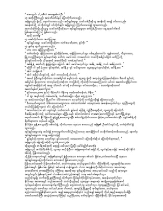 ]] at;uG,f? igYorD;yJ ar;acsprf;ygOD; }}
[k tbddk;BuD;vnf; toHwdrfwdrfESifh ajymvdkufavonf/
tjzLvnf; &Hk;odkU a&mufvmavonf/ tkyfcsKyfa&;rI; ocifwpfOD;qdkol tcef;udk ar;í 0ifavonf/
tcef;xJodkU 0ifvdkufvQif 0ifvdkufcsif; tjzLvnf; Muufaoaoí oGm;avonf/
tb,faMumifhenf;[lrl ocifwpfOD;qdkaom tkyfcsKyfa&;rI;rSm azmfjycJUNyD;aom a&SUaeaygufpyif
jzpfaeaomaMumifh jzpfavonf/
]] tvdk bmudpö }}
[k atmfvdkufaom toHMum;rS
]] tkyfcsKyfa&;rI; ocifwpfOD;qdkwm vufpowfawmU &Sifudk; }}
[k EIwfrS xGufoGm;avonf/
]] [m; [m; tHhMooGm;NyDvm; }}
]] wpfvrf;vHk; tHhMovmwm &SifhudkjrifawmU rtHhMoawmUygbl;? 0rf;enf;wmygyJ? uRefrvmwJU udpöuawmU
jrdKUuvlBuD;awGu &SifaemufqHk; cwfwJU armif;[m bmarmif;vJ b,fvdkt"dyÜg,f&SdvJ rodMuvdkU
&Sif;&Sif;vif;vif; od&atmif tar;cdkif;vdkU vmcJU&ygw,f }}
]] trdefUeJU armif;udk cGJcGJjcm;jcm; ajymyg? tJ'g armif;r[kwfbl;? trdefU trdefU b,f trdefU[mvJ }}
]] aMomf 'g trdefUvm;? &SifxkwfwJU trdefUrS &Sif rodbl;vm;? aiGawG,lcJU&r,fqkdwJU trdefUav }}
]] tJ'g bmjzpfvJ }}
]] tJ'g t"dyÜg,fr&Sif;vdkU tJ'g bmvkyfrvdkUygvJwJU }}
]] tr,f BuD;us,fvdkufwm bmt"dyÜg,f r&Sif;ovJ? aiGawG &Hk;udk tukef,lcJUMu&r,fqdkwm 'Dxuf &Sif;wJU
t"dyÜg,f &Sdao;vm;? bmvkyfrvdkUvJqdkwm bmjzpfvdkU udk,fwdkifvmrar;MuovJ? rif;vJ tawmfowdå&Sdygvm;?
usKyfrif;taMumif;udk tckrS odw,f? rif;udk roFumbl;? rif;a,mufsm;... ? a,mufsm;qdkawmif
tawmf&rf;wJUa,mufsm;yJ }}
]] &SifuawmUaum &SifvJ rdef;rygyJ? rdef;rrS awmfawmfuef;wJU rdef;r }}
]] 'g &Hk;? t&ifuvdk vrf;rxifeJU owdxm;ajym? [dkrSm awGU&JUvm; }}
[k tcef;axmifhwGif jrdKUay:u odrf;xm;aom aoewfyHkudk vufnd§K;xdk;í ajymavonf/
]] 'DaoewfawGuvJ odrf;xm;wmawGyJvm;? wpfoufwpfcg ao&wm[m tqef;r[kwfygbl;? vlBuD;awGudk
b,fvdkjyefajym&rvJ 'gyJ ajymvdkufyg }}
]] tm*yguvm;? rif; usyfusyf owdxm;yg? &Iyfr,f rMuHeJU vlBuD;awGqdkwJU vlawGudk ajymvdkuf?
'DtrdefUtwdkif;yJvdkU acgif;rmr,frsm; rMuHeJUaemf? ppfwyfwpfwyf watmifhavmufMum&if a[m'DjrdKUxJrSm
a&mufvmr,f? EdkifiHjcm;udk pGefUpGefUpm;pm;oGm;NyD; ppfwyfzGJUwdkufvmwm? jrefrmUwyfrawmfvmNyD? usKyftrdefUudk
&D;wD;&m;wm; vkyfr,f rMuHeJU }}
EdkifiHjcm; pGefUpm;oGm;NyD; ppfwyfzGJU wdkufvmwm [laom pum;onf tjzL OD;acgif;wGif;odkU wpfvHk;pD0ifí
oGm;onf/
tkyfcsKyfa&;rI;xHrS xyfrHí pum;xGufvmvdrfUOD;rnfvm;[k twefMumyif ai;pdkufapmifhpm;rdao;onf. aemufrS
tkyfcsKyfa&;rI;u bmrQ rajymojzifh
]] &IyfcsifvdkUvmwm r[kwfbl;? &Sif;rvm;vdkU vmar;wmyg? ajymvdkufqdkvJ ajymvdkuf&wmaygU }}
tjzLvnf; ajymajymqdkqdk xGufcJUavonf/
xdkolvnf; wpfpHkwpf&mudk awG;í rodrom jyHK;NyD; acgif;ndwfav/
tjzLonf tbdk;BuD;tdrfodkU oGm;&m tbdk;BuD;u tjzLra&mufciftjyifodkU xGufESifhaeojzifh rapmifhqdkif;EdkifyJ
tdrfodkU jyefvmavonf/
odkUjyefvm&mvrf;wGif tjzLem;wGif pGJívmaom pum;rSm ppfwyf? jrefrmUwyfrawmfvmNyD [laom
tkyfcsKyfa&;rI;ajymvdkufaom pum;pyif jzpfavawmUonf/
jrefrmUwyfrawmf? jrefrmUppfwyfwJU b,fuvlawG b,folrsm;ygvdrfU? udkjrwfpdk;wdkU vlpkrsm;jzpfaervm;
jzpfygap&Sif? jzpfygap? jzpf&if tifrwef [efusrSmyJ? ig[m tvGefukodkvfqdk;yguvm;? tm;xm;&m
azazqDuvJ bmtaMumif;rS rMum;&? tm;udkp&m cspfolqdkwmvJ bmowif;rod? onfvdk trSm;rSm;
t,Gif;,Gif; jzpfaewJUtcg igwpfa,mufwnf;tm;ESifh bmrS raygufa&mufbl;/
onfvdkvlrsdK; vufxJjrdKU&GmBuD;xnfUvdkuf&wm jzpfcsifwdkif;jzpfukefwawmU tqef;r[kwfygbl;/
EdkifiHa&;? tmPm&&if onftmPmudk b,fvdkenf;ESifh vlawGrSm trsm;qHk; tusdK;aus;Zl;jzpfatmif
vkyf&r,fqdkwm av;av;eufeufBuD;vnf; awG;xm;wJUvl r[kwfbl;/ ususeeBuD;vnf; jyifqifr,fU
vlpm;vnf; r[kwfbl;? aygUaygUqq ygvmwJU tusifheJUjrdKU&Gmudk tkyfcsKyfawmU b,frSmvm
pnf;urf;wusjzpfEdkifawmUrvJ/ tcGifhta&;&w,fqdk&ifyJ onftcGifhta&;udk udk,fUtcGifhta&;vkyfypfNyD;
aumif;aumif;BuD; tvGJoHk;pm;vkyfMu&if onfjrdKYawmY cufukefrSmyJ? udkjrwfpdk;wdkU EdkifiHa&;tmPmudk
 