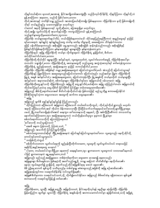 vkdcsifw,fqdkwm &vmwJUtmPmeJU EdkifiHtusdK;wpftm;usHK;NyD; onfydk;vkyfudkifEdkifzdkU vdkcsifMuwm? vdkcsifvdkUvJ
pGefUpm;Muwm? tckawmU onfvdk jzpfygawmUrvm;/
udk,fUtmPmESifh wwfEdkiforQ n§Of;r,f? tmPmjyr,fqdkwmrsdK; jzpfaerSmvm;? udkjrwfpdk;om ckvdk jzpfwmrsdK;udk
od&if b,fenf;ESifhrS oabmusEdkifrSm r[kwfbl;/
igawmif tckvdk jzpfaeao;&if olwdkUqkdawmU ajymp&m&SdrSm r[kwfbl;/
udk,fUtrsdK; vGwfvyfzdkUukd toufESifhvJNyD;? umuG,Mf uw,f? pGefUpm;Muw,f?
onfrsufESmawGukdrSraxmufawmUbl;vm;/
udkjrwfpdk; b,frsm;a&mufaeygvdrfU? b,fvdkjzpfaewmvJrod? wdkif;a&;jynfa&;BuD;uvJ t&SnfawG;&if ckyHkjzifh
&ifav;p&myJ? tkyfcsKyfyHk tkyfcsKyfenf;awG wwfrS awmfrS vdr®mrSvdkU azazajywm odyfrSefyguvm;/
ckjzifh yef;wdrfq&muvnf; tpdk;&jzpf? a&SUaeuvnf; tpdk;&jzpf? qefukefonfuvnf; tpdk;&jzpfESifh
jzpfcsifwdkif;jzpfaevdkufMuwm epfemp&m&Sd&if rsm;rsm;BuD; epfemukefawmUrSyJ/
ukdjrwfpdk;&,f? tjzL udkjrwfpdk;udk b,frSm vdkuf&Sm&rvJ udkjrwfpdk;&JU rGefjrwfwJU pdwf[m
xifwdkif;aygufygawmUrvm;/
udkjrwfpdk;wdkUudk,fwdkif a&G;cs,fNyD; tyfESif;&wJU vlawGr[kwfwJU vlaygufaomufawGrdkU udkjrwfpdk;tay:rSm
wu,fyJ opöm&SdygUrvm;? udkjrwfpdk;wdkU&JU apwemawGudk onfvlawG tvGJoHk;pmvkyf&if cufrukefbl;vm;/
udkjrwfpdk;&JU &nfrSef;xm;wJU tajctae[m ckyHkjzifh wu,fqdkufygUrvm;/
udkjrwfpdk;? udkjrwfpdk; ppfjzpf&if urÇmUtajctaeawGvJ ajymif;vJoGm;vdrfUr,f? tJonfvdk ajymif;vJoGm;&if
udkjrwfpdk;ESifh jzLpyfMum;u ta&;awGvnf;ajymif;vJaumif; ajymif;vJrnf/ onftcgrSm jzLu udkjrwfpdk;udk
jzLU&JU tcspf tyfESif;ygwJU/ tajctaeawGawmU ajymif;vJukefygNyD/ jzKUtcspfudk b,frSmvdkuf b,frSm&SmNyD;
tyfESif;rvJ? tckvmr,fqdkwJU ppfwyfrSmrsm; udkjrwfpdk;yg&ifav tjzLb,fvdk 0rf;omrvJ? tjzL
udkjrwfpdk;udkawGUcsifovdk ukdjrwfpdk;vnf; tjzLUudk awGUcsifvdrfUr,fqdkwm tjzL ,HkMunfygw,f/ tjzLb,fvdk
udk,fxifjy&ygUrvJ[k awGUvdkpdwf jrifvdkpdwf jyif;jypGm wrf;wawG;awmrdav/
tjzLonf tdrfodkUa&mufaomtcg pdwfyifyef;udk,fyifyef; jzpfvmyHkjzifh rnfolUudkrQ pum;rajymEdkifbJ
rdrdtdyf&mwGifvSJum awG;vmaom tawG;ukd qufum awG;aeav/
]] tjzL }}
tjzLonf rsufpd rzGifhcsifzGifhcsifzGifhí MunfUavonf/
]] wdkif;jynfuvJ rjidrfrouf tjzLuvJ rjidrfrouf w,fcwfoudk;uG,fU? udk,fU&yfudk,fU&Gmvnf; r[kwf/
tckvdk rjidrfroufwJUtcg udk,fu rdef;uav;omNyD; jidrfjidrfoufoufae&r,f?a':av;wdkUrsm;'DjrdKUrSmaea
yr,fU jrdKUua':av;&SdrSef;odatmif raebl;/ a':av;aeovdk aerSaygU? NyD; tpfudkBuD;qDuvJ bmowif;rS
aemufxyfrMum;awmUbl;/ tajctaeawGuvJ b,fvdkrSef;rod&bl;/ ckeuvJ jrdKUem;rSm
ppfwyfa&mufvmovdkvdk ajymoHMum;&w,f }}
]a':av;udk b,folajymovJ }}
]] at;rd aps;u jyefvmvdkU Mum;cJUowJU }}
tjzLvnf; toufudk jyif;jyif;&IvdkufNyD;rS
]] ppfwyfawGvmw,fqdk&if 'jDrdKUtajctaevJ ajymif;csifajymif;oGm;rSmyJa':av;? vlawGvnf; aevdkUxdkifvdkU
aumif;&ifaumif;oGm;rSmygyJ }}
]] bmjzpfvdkUvJuG,f }}
]] ppfwdkufvmwmu vGwfvyfa&;udk &nfrSef;NyD;wdkufvmawmU vlawGudk vGwfvGwfvyfvyf w&m;ojzifh
aeEdkifzdkUtcGifhta&;awG ay;rSmyg }}
]] igawmU w,frxifygbl;?'DjrdKUrSm aeawmif raecsifawmUbl;? &Gmuav;u vlawGuvJ vmvmac:aew,f?
igjzifh &Gmuav;rSmyJ a&TUaecsifawmUw,f }}
tjzLvnf; rnfonfUtajzrQray;? wpfpHkwpf&mudkom awG;awm ai;armí aeavonf/
tjzLrsm;pGm pdwfrcsrf;om jzpfaeyHkudk ta':vnf;a&TUzdkU bmrQ rajymbJ wdwfqdwfpGm aevdkufav/
aevHk; uG,faysmufí ncsdefodkU a&mufonfUwdkiftjzLtdyf&mrS rxbJ aeav/
rdrd þaeUavmuf cspfoludk owd&onfrS wpfcgzl;rQ rcHpm;zl;onfUtjzpfudk tjzL pOf;pm;rdav/
tjzLtcef;wGifum; va&mufxdefxdef vif;vsuf&Sdae/
tjzLpdwfrSmum; va&mifvif;ouJUodkU vdkufírvif;Edkifay/ tjzLonf rdrdzcifxHrS &&Sdxm;aom cspfol
pmuav;udk va&mifwGifjzefUí zwfav/

tjzL
udkjrwfpdk;awmU oGm;NyD? tjzLeJUawGUNyD; tjzLvdkvm;wJU EdkifiHa&;udkvkyf&ef a&S;OD;pGm qHk;jzwfNyD; udkjrwfpdk;
jrefrmjynfu xGufcGm oGm;ygNyD? udkjrwfpdk;&JU tcspfyef;udk tmumoaumif;uifrSm qGJcsdwfxm;cJUovdk tjzL&JU
 