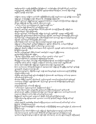 tcspf&wemudkvJ 0okajE´ þajrBuD;rSm jr§KyfESHíxm;yg? b,f&efolrsdK;rS wdkuf,lEdkifvdrfUrnf r[kwfygbl;?
pm&Snf&Snfa&;zdkU tcsdefr&bl; tjzL? udkjrwfpdk; vlcsif;cGJumeD;aemufqHk;ajymwJU pum;udk tjrJowd&í
tcspfudk ,Hkpm;NyD; apmifhygaemf/
                                                                                                  jrwfpdk;
zwfíum; tm;r&? zwfíum; rwif;wdrf? tMudrfBudrfzwfvSojzifh pm&Gufuav;onf EGrf;&dí vmavonf/
tjzLvnf; yifyef;EHk;csdívmojzifh tdyf&may:odkU wpfzefjyefí vSJjyefav/
xdktcdkuf &kwfw&uf tjzLtem;wGif qlnHpGmacgufvdkufaom oHacsmif;oHudk Mum;vdkuf&&m tjzLvnf;
tdyf&mrS tjrefxí ta':&Sd&m tcef;odkU ajy;avawmUonf/
]] a':av; a':av; av,mOfysHawGvmwJU tcsufay;aeNyD xx }}
[k ta':tm; EdI;í tdrfatmufodkU qif;ajy;Muavonf/
atmufodkU a&mufvQif a&mufcsif;tdrfrSm odrfUodrfUwkefav/ AHk;vmí MuJaeavNyD/ tjzLwdkUum;
ajrwGif;wpfckwGif 0ifí ykef;Muav/
ta':rSm wGif;xJwGif owdvpfaeojzifh tjzLrSm AHk;oHvnf; *&krpdkufEdkif? vltrsm; atmfMu[pfMu
ajy;MuvTm;Mu &kef;&if;qefcwf jzpfaeoHawGudkvnf; rMum;Edkif? ta':twGuf pdwftrsm;BuD; ylrdavonf/
ta':udkomvQif owd&&ef jyKpk&av/ em&D0ufcefU&Sdaomtcg AHk;oHvnf; pJí av,mOfysHoHawGvnf;
rMum;Edkif? ta':twGuf pdwftrsm;BuD; ylrdavonf/
em&D0ufcefU&Sdaomtcg AHk;oHvnf; pJí av,mOfysHoHawGvnf; a0;í oGm;av/
tjzLonf owdr&wpfcsuf? &wpfcsuf jzpfíaeaom ta’:tm; tdrftay:odkU o,f,lwifydkUNyD;vQif
owd&ap&ef txl;jyKpk&&m rMumrD owdaumif;pGm &vmavonf/
tjzLvnf; xdktcgrS wpfjrdKUvHk; avmifaeaom rD;udk vnf;aumif; vlawG atmfoH[pfoHudkvnf;aumif;
jrif&Mum;vm&av/
ta':rSm owd&vQif&csif; rdrdrdk;vif;atmif rapmifhcsifbJ ,cknyif þjrdKUuav;rS
xGufcGmvdkaMumif;ajymav/ tjzLu
]] jrdKUxJrSm vkMu,ufMueJU qlvdkUyJ a':av; a':av; oGm;&ifvJ vif;rSyJ oGm;yg }}
[k awmif;yefESpfodrfUum ,lp&mrsm;udk tjrefqHk;jyifqif&av/
rdrdwdkUjrdKUuav;rSm ppfESifh ywfowfí wpfpHkwpf&mMuJp&mr&SdbJESifh tb,faMumifhvmí MuJoenf;[k
qifjcifrd&m ppfwyf ppfwyf? 'gaMumifh vmMuJw,f xifw,f[k xkyf&if; ydk;&if; a&&Gwfrdav/
tm;vHk; tqifoifhjzpfavNyD/ tjzLvnf; tvGefarmyef;vSojzifh acwåvSJaeav/
rdk;um rvif;ao;ay? pdwfa&mudk,ftenf;i,f tem;&aomtcg tjzLonf rdrd þjrdKUrS eHeufwGif xGufcGmí
oGm;&rnfudk 0rf;enf;ouJUodkU &Sdav/
rdrd&Gmuav;wGifaeygu udkjrwfpdk;vmvQif omí tquftoG,f&&ef tvSrf;a0;awmUrnfudk jrifNyD;ydkí
0rf;enf;vmjyefavonf/
odkUjzpf&m tquftoG,f&&ef enf;vrf;trsdK;rsdK;udk pOf;pm;av/ aemufqHk;rSmrl oufom&m &apaom
vrf;wpfvrf;udk jrifavonf/
xdkvrf;rSm rdrdjrdKUrS rxGufcif ppfwyfem;odkU vSnf;iSm;oGm;&if; ra,mifrvnfaxmufvSrf; pHkprf;&vQif
owif;pum; &vdk&jim; [líyifjzpfav/ odkUrSomvQif &Gmuav;udk pdwfajzmifhajzmifhoGm;Edkifrnf[k
oabmydkufrdav/
tm&Hkusif;í rdk;vnf; vif;avNyD tjzLonf
]] a':av;ar;u vSnf;iSm;oGm;w,f? tckjyefvmr,f ajymyg }}
[k tapcH rdef;uav;tm; rSmcJUí tdrfrS rsufrSmokwfy0gBuD;wpfxnf,lvsuf xGufcJUav
ESpfvSrf;oHk;vSrf; vGefNyD;rS wpfzefpOf;pm;rd[efESifh taygufem;wGif csíxm;aom awmif;vGwfuav;udk
uysmu,m jyef,lum qufvufí okwfokwfxGufcJUavonf/
jrdKUpGefem;odkU a&mufaomtcg vlolav;yg; &Sdr&Sdudk [kd[kdonfonf MunfUavonf/
wpfOD;wpfa,mufrQ rjrif&aomtcg ,lvmaom wbufudk rsufESmudk tenf;i,ftkyfí acgif;wGif
aygif;av/
wpfzef vHkcsnfudk 'l;qpfteD;rQ wdkatmif0wfNyD;,lvmcJUaom awmif;uav;udk acgif;ay:wGif wifum
jrdKUjyifodkU okwfajcwifcJUavonf/
jrdKUjyifwGif taqmufttHkqdkíum; wpfpHkwpf&mr&Sd v,fjyifBuD;jzpfí ta0;rS &Gufxnf&HkuJUodkU tkyfpkuav;udk
jrifEdkifavonf/
xdktkyfpkuav;rSm ppfwyfyifjzpfavonf/ tjzLonf xdk&Gufxnf&Hkuav;rsm;ESifh rvSrf;rurf;&Sd
xef;yifpkuav;em;odkU a&mufaomtcg rdrdudk,fudk &yfwefUí vloGm;vlvmudk MunfUavonf.
vlwpfa,mufrQ jzwfausmfoGm;vmjcif;udk rjrifojzifh ppfwyfem;odkU tb,fyHk csOf;uyf&rnfudk tMuH,laepOf
 