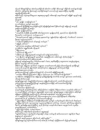 odkUaomf rdrdacsmif;jcif;rSm ppfwyfr[kwfjcif;udk ppfwyfu rodEdkif? rdrdomvQif odjcif;udk aumif;pGmodojzifh
ppfwyfu ,HkEdkifzG,f&m &SdawmUrnf r[kwfjcif;twGuf rvmoifhonf ae&mvmrdNyD[k awG;rdNyD;
aqG;ajrUaMuuGJrdav/
ppfAdkvfvnf; ,Ofaus;odrfarGUaom trlt&m[lorQukd wpfprusef yaysmufapvsuf tjzL a&SUwGifvmí
&yfav/
xdkUaemuf
]] rif; olvQdKyJ? bmajymcsifovJ }}
[k cufxefaom toHESifh ar;av/
rdrdtrSm;udk jrifNyDjzpfí tb,fyHkjzpfonfudk ajymírjycsifatmif jzpfaomfvnf; tjzLonf ar;oludk
tajzay;&rnfjzpfonfUtwdkif;-
]] uRefr olvQdKr[kwfygbl; }}
]] aoewfudk cg;xdk;NyD; apmapmpD;pD; ppfwyfem;vmwm olvQdKr[kwfvdkU ola,mifvm; ajymprf;ygOD;?
'Daoewfu b,fu&ovJ? b,folay;ovJ }}
]] 'Daoewfuav;udk uRefr b,fae&mrS csrxm;ygbl;? uRefrudk,frSm tjrJxm;vdkU ygvmrdwmyg? vmwmu
'Dem;rSm vSnf;vmiSm;wmyg }}
]] 'gy&d,m,f jzpfEdkifygw,f? rif;emrnf b,folvJ }}
]] tjzLvdkU ac:w,f }}
]] &kyfuav;eJU emrnfeJUrS rvdkufatmif vkyfw,f }}
[k ppfAdkvfu a&&Gwfav/ xdkUaemuf
]] 'DjrdKUuyJvm; }}
]] [kwfygw,f 'DjrdKUuygyJ }}
]] ppfAdkvfvnf; tjzLUtrlt&mudk rauseyfovkd vSrf;í tuJcwf&if;...
]] a[U jrdKUxJu tkyfcsKyfa&;rIl;udk oGm;ac:prf;? ta&;BuD;w,f/ wpfcgwnf; vdkufcJUvdkUajym }}
[k ppfom;wpfa,mufudk trdefUay;av/
tjzLonf tkyfcsKyfa&;rI;udk[k odvdkufaomtcg igawmU a&wdrfepfNyD[k awG;awmum tvGef,lusHK;r&
jzpfaom toGifESifh acgif;udk iHkav/
ppfAdkvfvnf; tjzLUtm; aemufxyf bmrQrar;? aoewfuav;udk zGifhí ,rf;awmifhrsm;udk xkwfNyD;vQif
upm;ovdk aoewfudk ajr§mufvdkuf zrf;vdkufvkyfum tjzLUa&SUwGif acgufwHkUacgufjyef
avQmufaeavawmUownf;/
twefuav;MumvQif vlESpfa,muftwGif;odkU 0ifvmoHudk tjzLMum;&av/
]] a[m'DrSm 'Drdef;rudk MunfUprf;yg? 'DjrdKUu [kwfovm;? a[U acgif;aygif;udk jzKwfvdkuf }}
[k ppfAdkvfu atmfíajymav&m tjzLonf &kwfjcnf;jzKwfí wbufudk ab;wGif csxm;aom awmif;xJodkU
ypfxnfUvdkufavonf/
tkyfcsKyfa&;rIl;vnf; vHkcsnfwdkwdk0wfxm;aom tjzLUudkvnf;aumif;? awmif;udkvnf;aumif;?
wpfvSnfUpDaoaocsmcsmMunfUNyD;vQif tvGeftHUMoaom[efjzifh acgif;wqwfqwfndwfí-
]] aMomf aMomf odygw,f }}
[k cyfav;av; ajzvdkufonf/
aoewfawGudk tukefodrf;&r,fvdkU trdefUydkYvdkufwm bmjzpfvdkU 'Drdef;rvufxJu aoewfudk rodrf;ovJ }}
[k aoewfudkjy&if; cwfxefaom trlt&mjzifh ar;avonf/ tkyfcsKyfa&;rI;rSm omí tHUMoum ppfAdkvfESifh
tjzLtb,fyHkjzpfMuí awGUMuonfudk wpfcPcsif;a0cGJr&atmif tvkyf&IyfoGm;avonf/
'if; igUtaMumif;udk wdkifawmUrvdkU 'Dudkvmwmrsm;vm;[k oHo, &SdvdkufNyD;aemuf wpfpHkwpf&m
awG;awmrdouJUodkU rsufpdESpfvHk; 0if;0if;awmufvmNyD;vQif
]] uRefawmfjrdKUudk odrf;NyD;aemuf AdkvfBuD;trdefUtwdkif; csufcsif; vufeufawGudk odrf;ygw,f/ 'DtcgrSmvJ
olvJjrdKUrSm &Sdygw,f/ olvmray;bl;? olUrSmaoewf&SdwmvJ rodygbl;? 'gayr,fU t*FvdyfawG rajy;cifu
'De,fu rsufESmjzL &mZ0wf0efBuD;u olUudk AdkvfwJrSm aoewfypfoifaewm awGUzl;ygw,f/ olUqDrSm
aoewf&SdwmawmU rodvdkufrdbl;/ }}
]] aMomf aMomf 'Dvdkudk;? vufpowfawmU }}
ppfAdkvfonf wpfpHkwpfckudk pOf;pm;rdaom trlt&mESifh
]]usKyfppfwyfraeUu a&mufrSmudk cifAsm;tjyif cifAsm; b,folUudk today;ao;ovJ? usKyfwdkUvJ 'DaeUyJ
AHk;cscH&w,f? pOf;pm;prf;yg }}
uRefawmf twGif;vlawGom ajymygw,f? tjyifvlqdk&if }}
tkyfcsKyfa&;rIl;onf pOf;pm;vdkufao;ovdk ar;apUudk vufrESifh oHk;Mudrfavmuf wdkUí rsufvHk;rsm;udk
 