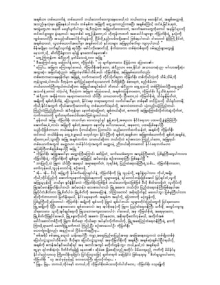 tcspf[m wpfa,mufeJU wpfa,muf b,favmufa0;uGmaeayr,fUvJ b,fawmUrS ra0;EdkifwJU tcspfarwåmrdkU
tonf;ESvHk;rSm pGJjrJaecJUygw,f/ wpfESpfu tjzLudk awGU&uwnf;upNyD; tcspfaMumifh xifcJUjrifcJU&wJU
tm&HkawG[m tckxd raysmfysufygbl;? tJU'Dwkef;u tjzL0wfpm;xm;wJU t0wftpm;awGudkawmif tckjrif&ovdk
xifxif&Sm;&Sm; pGJaew,f? tckwpfcg awGUjyefawmUvJ [dkwkef;uxuf tqaygif;rsm;pGm udkjrwfpdk;&JU ESvHk;udk
uRrf;avmifNyD; tonf;xdatmifcdkufvGef;vdkU jidrf;zdkUenf;vrf;r&Sdatmif jzpfaeygw,f? 'gavmuf pGJjrJMuHUcdkifwJU
tcspfxm;wJU vlwpfa,muftay:rSm tcspfr0ifbJ ESifwmrsm; tjzL&ufpuf&m usvSygw,f }}
rdef;rysdKrSm vufcsif;,Sufí qkyfNyD;? acgif;udkatmufokdU pdkufxm;um wpfpHkwpf&mudk 0rf;enf;pGmawG;í
aeouJUodkU qdwfjidrfpGmom &yfí em;axmifaeav/
]] awGUMuwkef;u tJ'Dnudk rSwfrdao;&JUvm; tjzL }}
]] 'DtaMumif;awG rajymygeJUawmU udkjrwfpdk; }} [k rsufESmuav; eDjref;um ajymav/
]] aMomf... tjzLu rMum;csifayr,fU udkjrwfpdk;tzdkUawmU tJ'Dn[m rarUEdkifbJ tom,mqHk;n? r*Fvmt&SdqHk;?
txl;qHk;? tjrwfqHk;nyJ? tjzLvJrSwfrdygvdrfUr,f? udkjrwfpdk;eJU tjzLESpfa,mufwnf;
wpfcPuav;ae&cdkufrSm tjzL&JU vufuav;udk udkifvdkuf&wm udkjrwfpdk; wpfudk,fvHk;udk odrfUodrfUudk
wkefoGm;cJUygw,f/ 'Dwkef;u ewfjynfa&muf&oavmuf yDwdjzpfNyD; cHpm;&wJU pnf;pdrf[m
b,favmufBuD;us,fw,fqdkwm tjzLodapcsifprf;yg bdw,f? tJ'Dnu awGU&ovdk wpfMudrfxyfNyD;awGU&&if
toufeJUawmif vJ0Hhyg&JU 'Dwkef;u tjzLu rjyefayr,fU tcspfujyefwmawmU udkjrwfpdk; 'dXodcJU&wmyJ }}
]] tJ'Dnu tcsdefumv ae&muav;uvJ odyfNyD; om,mwmudk; NyD;awmUvJ udkjrwfpdk;&JU odyfrGefjrwfwJU
trsdK;udk cspfwJUpdwfeJU ajymoGm;wJU EdkifiHa&; w&m;awGuvJ vuf0g;ay:rSm wpfckqD wifjyovdk odyf&Sif;wmrdkU
udk,fUEdkifiHtwGuf udk,ftm;udk;avmufol wpfa,mufyJ&,fvdkU tm;vJxm;w,f? ,Hkvnf;,HkMunfw,f?
MunfvJMunfndKw,f? tJ'Dwkef;rSm aemufqHk;ajymwJU cspfw,fqdkwJU pum;udk tjzLrMum;rdvdkufbJqGJvdkufwJU
vufuav;udk &kwfw&ufrz,frdatmifjzpfoGm;ygw,f }}
]] rSefw,f tjzL? udkjrwfpdk; woufrSm aoao&Sif&Sif pGefUpm;zdkUta&;[m EdkifiHa&;om yxrvdkUpGJpGJjrJjrJBuD;
atmufarUcJUwmyJ/ tjzLudk cspfwJUta&;u aemufrS ay:vmayr,fU tckawmU yxrjzpfaeygNyD?
onfvdkjzpfwm[m b,ftcspfu ydkw,fqdkwm jywmygyJ? onfavmufxufoefwJU tcspfudk udkjrwfpkd;
xifw,f b,frdef;rrS awGUcJUzl;r,f r[kwfbl;/ EdkifiHBuD;udk cspfwJUtcspf[m tjzLwpfa,mufudk cspfwJUtcspfeJU
qdkawmUaygUoGm;NyD; tjzL tcspfbufu omw,fqkdwm b,fvdkvJ pOf;pm;om MunfUygawmU tjzL&,f?
wpfa,muftwGuf arwåm[m wpfEdkifiHvHk;twGuf arwåmeJU nDw,fqdkwmawmif EdkifiHa&;bufr[m
tjypfBuD;wpfckjzpfaeygNyD tjzL }}
]] udkjrwfpdk; tjzLtay:rSm arwåmBuD;aMumif; azmfjywJU oufaocHawGu tvGefBuD;rmwJU jypfrIBuD;awGyguvm;
udkjrwfpdk;&JU? udkjrwfpdk;udk cspf&rSm tjzLjzifh tifrwefrS pOf;pm;p&mBuD; jzpfaeygNyD }}
]] bmjyKvdkUvJ jzLu odyfNyD; ta&;yg t&ma&mufwJU bk&ifcH&JU jynfxJa&;0efBuD;&JUorD;... udkjrwfpdk;uawmU
awmfvSefr,fUolykefavmif;rdkU pOf;pm;zdkU }}
]] tdk... tkd... 'Dvdk tjzLUudk ESdyfpufrajymcsifygeJU udkjrwfpdk;udk jzL olykefvdkU rpGyfpGJ&ygvm;? udk,fUtrsdK;
udk,fUwdkif;jynfudk atmufusaemufusjzpfaewmudk olrsm;awGeJU &ifabmifwef;jzpfatmif jr§ifhcsifwJUvludk
tjzLolykefvdkU b,frSm pGyfpGJEdkifrvJ? udkjrwfpdk;yJjzpfjzpf b,fa,mufsm;yJjzpfjzpf 'Dvdk pdwfxm;&SdwJU vlwdkif;udk
jzLtifrwefjrwfEdk;ygw,f? tifrwefyJ av;pm;ygw,f? jzLUtazu b,fvdkyJ jynfxJa&;0efBuD;jzpfaeygap?
jzLydkifwJUpdwf[m jzLUpdwfygyJ? jzLUpdwfudk tazrajymeJU odMum;awmif tpdk;&ydkufcGifh ray;ygbl;? jypfrIBuD;ygvm;
qdkvdkufwm[mvJ jrwfEdk;&r,fU EdkifiHa&;aemuf? tcspfu t&ifvdkU ajymwmudk r0HhvGef;vdkU
jypfrIBuD;vdkUajymwmyg? udkjrwfpdk; trsdK;udk cspfovdk jzLvJ cspfygw,f/ olrsm;wdkif;jynfawGudk jrif&avav?
jzLUtrsdK;udk ydkNyD; oem;avav cspfavavyJ? tck tkyfpdk;aeyHkudk jzLu jynfxJa&;0efBuD; orD;rdkU twGif;usus
od&avav? olwdkUtkyfcsKyfa&;udk jzLoabmrusavavygyJ? 'gayr,fU tck udkjrwfpdk;&JU ta&;rSmawmU
jzLUpdwfudkjzLydkifayr,fU jzLUcE¨mudk,fudk tazu ydkifaeawmU tpdk;&udkawmfvSefr,fU twdkuftcH
acgif;aqmifwpfOD;udk jzLu pdwfa&m udk,fa&m tyfESif;vdkufw,fvdkU jzLUtazjynfxJa&;0efBuD;&JU em;udk
Mum;zdkU&mawmf rawmfjzLUzufuvJ MunfUNyD; pOf;pm;ay;ygOD; udkjrwfpdk; }}
a,mufsm;ysdKvnf; tenf;i,f jidrfoufaeNyD;rS...
]] ppft&dyf ppftaiGUawGvJ oef;aeygNyD? urÇmUta&;jrnfrmjynfta&; tajctaeawGuvJ wpfrsdK;wpfzkH
ajymif;vGJoGm;ygvdrfUr,f? 'Dvdkrsm; ajymif;vGJoGm;&if tckudkjrwfpdk;udk tcspfOD; tcspfqHk;cspfygNyDyJ&,fvdkU
tcspfudk {ueftyfESif;r,fqdk&if tck twif;tusyf rwdkufwGef;bl;? b,fUES,fUvJ tcspf&,f }}
zLUrSm &ifwpftHkvHk; 'dwf'dwfckefí aeav/ qdkcJap jrJapqdkonfUtwdkif; rdrday;&rnfU uwdudk rdrdEdkifrS
Edkifygrnfvm;[k MudKwifpdk;&rfjcif; jyif;jyvSojzifh &kwfw&uf rajzEdkifyJ jzpfae&mrS ]] pdwfcsoGm;ygawmU
udkjrwfpdk; }} [k toHrSefrSefESifh av;av;BuD; ajymvdkuf&m... /
]] jzL... jzL... wu,fUudkyJaemf wu,fUudk udkjrwfpdk;0rf;omvdkufygbdawmU? udkjrwfpdk; 0okaNE´udk
 