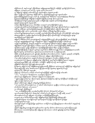 rjyEdkifawmUvdkU t&SifomvQif udkjrwfpdk;tm; tjzLarwåma&mifjcnfudk wefcdk;jzifh vTwfí jyvdkufygawmU
tjzLawmU ao&awmUr,f xifyg&JU? vGwfrS vGwfygUawmUrvm; }}
[k tjzLonf arQmfrSef; wrf;wwdkifwnf awG;awmíom ae&awmUav/
rdrdrSm olvQdKr[kwf? jynfxJa&; 0efBuD;orD;yg[k trSefudkajym&vQifvnf; a&S;cwfuqdku
MoZmwefcdk;&SdrnfrSefaomvnf; ,ckuJUodkU acwfajymif;wGif rdrdudk,fyif r,HkouFm&Sdae&mrS rdrdzcifrSm
jynfxJa&;0efBuD;qdkvQif rdrdür&Sdaomtjypfudk MudK;rdefUay;ap&ef udk,fUvnfyif;udk
udk,fMudK;uGif;wyfpGyfonfESifhwlaeonfudk owdjyKrdojzifh trSefudk xkwfaxmfajymqdkzdkU&ef
rsm;pGmcJ,Of;aeonfudk awGU&av/
wpfzef udkjrwfpdk;wdkUrsm;vm;[k odvdkodjim; vma&muf tuJcwfjcif;jzpfygonf[k
[kwfrSefonfUtwdkif;xkwfazmf0efcH&rnfuvnf; ukdjrwfpdk;ESifh rdrdomvQif ajymtyfodtyfaom tcspfZmwfudk
rqdkifol wpfOD;tm; xkwfazmfajymMum;ae&rnfuJUodkU jzpfjcif;aMumifh rajymvdkyJ &Sdaeav/
wpfzefajymojzifh ,Hkygu awmfao;/ r,Hku rdrdtm; yvDpdacsmufcsufEdkifvSonf[k
xyfavmif;&IwfcsawG;qrSwf,lum pum;jzifh avSmifajymifESdyfpufOD;rnfudkvnf; roFumjcif;jzifh usyfwnf;pGm
ppfaq;ar;jref;um olvQdK[k pGJcsufwifxm;NyD; jzpfaeavNyDudk pOf;pm;rdojzifh xyfrHajym&rnfrSm rsm;pGm
tcufMuHKawGUvsuf &Sdaeav/
tjzLum; rdrdtoufudk vHk;0rqHk;&HI;apvdk? qHk;&IH;&rnfjzpfuvnf; &efololvQdKtjzpfESifh toufudkpGefUí
roGm;csif trSefESpfck&Sd&mwGifvnf; wpfckajymwm ydkíom trIydkBuD;zdkU&Sdvsuftjcm; wpfckudkvnf;
omíyifr,HkEdkifjzpfrnfU ta&;udk awG;jrifum ab;usyfeHusyf jzpfaeaomaMumifh tjzLrSm bmrQ rwwfEdkif/
udkjrwfpdk;udk awGUcsifvSjcif;aMumifh vmrd&mrS ,ckuJUodkU ppfwyfu txifvGJ&jcif;jzpf&m rdrdtrSm;rSm
rjyifEdkifaomtrSm;? zGifhí rajymEdkifaom trSm;jzpfíaejcif;aMumifh rdrdrSm olvQdKr[kwfaMumif;
ajAmifajAmifBuD;ajymzdkUyif &Sdvsuf vTwfrnf rvTwfudkum; rdrduHyif[lí uHudkom tm;jyKzdkU&SdaeawmUav/
jrdKUxdyfausmif;rS acgufvdkufaom qGrf;pm;ukvm;wwfacgufoHudk oJUoJUMum;&av/
xdk;NyD; q,fem&D rGef;vGJawmUr,f? rGef;vGJzdkU ESpfem&DavmufomvdkawmUygvm;? igcspfwJU vlawGudk owd&EdkifzdkU
ESpfem&DyJ &SdygawmUvm;[k ao&rnfUab; eD;avav tjzLUrSm rcsdw&d jzpfavav/
ig;&m ESpfq,fU&SpfoG,faom arwåxufwpfaxmifhig;&marwåmu ydkonf[k qdk&dk;&Sdaomfvnf;
ao&tHUqJqJuJUodkU &Sdaeaom tjzLzcifESifh udkjrwfpdk;wdkU tay:wGifxm;&Sdjzpfay:aeaom arwåmrSm
rnfolrnfolUrQ ykdrdkjcif; r&Sd? wrf;wjcif;? owd&jcif;? cspfjcif;wdkUonf tvm;wljzpfum
tjzL&ifwpfckvHk;wGif jynfUvQHí aeavawmU/
jyif;pGmaom ajceif;oHonf tjzLem;wGifnHívmavNyD/ eDjref;aom ESvHk;aoG;onf t&Sdefjyif;pGm tjzLU&ifwGif
wdk;a0SUaeMuojzifh &ifrSm apmapmuxuf ydkí ckefvmavNyD/ ezl;qHprS acR;ap;wdkUuvnf;
rsufESmay:odkU ,dkpD;vsuf aeav/
tjzLonf 0wfxm;aom xbDudk wif;wif;usyfusyfBuD;jzifh tHhMudwfumjyifí 0wfav/
]] a[U... b,fUES,fUvJ? 'DrSmajymrvm;? okóefrSmrS ajymrvm; }}
xdktoHonf tjzLem;tm; wpfcJeuf oHrdIESufouJUodkU&SdawmU/
]] uRefrolvQdKr[kwf&ygbl;? qdkwmuvGJvdkU ajymp&mbmtaMumif;rS r&Sdygbl; AdkvfBuD;&,f? AdkvfBuD;r,Hk&if
uRefr ao&zdkUyJ &dSygawmUw,f }}
xdktcg ppfAdkvfvnf; tjzLUudk wpfcsufrQ pdkufMunfUvdkufwm-
]] rif; ckxufxd acgif;rmwkef;ygvm;? 'g ppfwyf? ppfwyfxHk;pH[m olvQdKduk b,fawmUrS csrf;omcGifhray;bl;?
rif;udk,frif; pD&ifwmyJ? rif;oabmyJ }}
[k wpfvHk;csif; ajymNyD;aemuf
]] a[U vufjyefMudK;wkwfNyD; okóefac:xkwfMu? Adkvfvif;? Adkvfatmifudk ac:oGm;/
olvuf,m;aew,fajymw,f? [kda&muf&if um;pifwifovdk csnfxm; igvmNyD; trdefU ay;r,f }}
ppfom;ESpfa,mufonf tjzLUtm; wif;usyfpGm vufjyefMudK;csnfMuav/
ao&awmUtHU[k pdwfqkwfepfoGm;ojzifh tjzLrsufESmrSm jzLa&mfa&mfBuD; jzpfaeav/
rsufckH;ESpfzufrsm;rSm av;vHívmvsuf rsufvHk;rsm;ay:odkUwGJí usvmNyD;aemuf jyif;jypGm
oufjyif;csvdkufavonf/
xdkodkUarQmfvifhcsuf uif;í jyif;jypGm csvdkufaom oufjyif;oHonf MudK;csnfaeaom ppfom;udkyif acwå&yfwefY
oGm;apav/
rMumrD tjzLUudka&SSUuxm;í ppfom;ESpfa,mufu aemufrS vdkufum ppfwJuav;rS xGufvmMuavonf/
rdrdvmcJUaom vmvrf;udk jrif&avNyD/ tjzLonf xdkvmcJUaom vrf;udk arQmfrSef;í ta':tm; pdwfjzifh
OD;wifvdkuf/
 