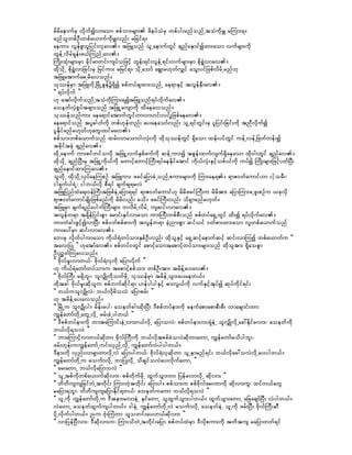 rdrdaemufrS vdkufívmaom ppfom;rsm; zdeyfoHrS wpfyg;rnfonfUtoHudkrQ rMum;&/
rnffolwpfOD;wpfa,mufudkrQvnf; rjrif&/
aeum; vGefpGmyljyif;vSav/ tjzLonf olUaemufwGif csnfaESmifíxm;aom vufrsm;udk
wGefUvdrf&kef;z,fMunfUav/
MudK;xHk;rsm;rSm cdkifrmwif;usyfojzifh wGef;&if;vGefU&if;vufrsm;rSm pdk&TJvmav/
xdkodkU pdk&TJvmjcif;rS jrifum; rjrif&/ odkUaomf acR;r[kwfvQif aoG;yifjzpfvdrfUrnf[k
tjzLatmufarUrdavonf/
okóefrSm tjzLwdkUjrdKUpGefü&Sdí ppfwyfcsxm;onfU ae&mESifh tvGefeD;av/
]] &yfvdkuf }}
[k atmfvdkufonfUtoHudkMum;&ítjzLonf&yfvdkufav/
aoewfvSHpGyftzsm;onf tjzLUausmudk xdaeavonf/
okóefonfum; aea&mifatmufwGif[mvm[if;vif;ljzpfaeav/
aea&mifonf tyl"gwfudk wpf[kefwnf; ay;aeaomfvnf; olU&ifwGif;rS yljyif;jcif;udk tnDvdkufí
ylEkdifrnfr[kwf[kawG;xifrav/
ppfom;wpfa,mufonf xrf;vmaom0g;vHk;udk xdkokóefwGif &Sdaom xef;yifwGif uefUvefUjzwfwef;í
tcdkiftcHh csnfav/
xdkUaemuf um;pifwifovdk tjzLUvufESpfzufudk qefUum;í tpGef;xufvsuf&Sdaeaom xdk0g;wGif csnfav/
xdkodkU csnfNyD;rS tjzLUudk,fudk awmifhawmifhBuD;&yfaeEdkifatmif udk,fvHk;ESifhopfyifukd uyfí MudK;rsm;jzifhywfNyD;
csnfaESmifxm;Muav/
olwdkU xdkodkUvkyfaeMupOf tjzLum; zcifajymcJUonfUpum;rsm;udk Mum;ae&/ &mZ0wfaumif[m ighhorD;?
ig&Sufyg&JU? igb,fvdk pD&if csufcs&rvJ }}
tjzLjynfxJa&;0efBuD;tjzpfeJUajym&&if &mZ0wfaumif[k rdrdzcifBuD;u rdrdtm; ajymMum;cUzl;pOfu ,ckvdk
&mZ0wfaumifrsdK;jzpfrnfudk rdrdvnf; rod/ zcifBuD;vnf; od&Smrnfr[kwf/
tjzLrSm rsuf&nfaygufBuD;rsm; wvdrfUvdrfU usqif;vmav/
tvGefw&m t&Sdefjyif;pGm armif;ESifvmaom um;BuD;wpfpD;onf ppfwyfa&SUwGif xd;í &yfvdkufav/
um;wHcg;zGifhívmNyD; ppf0wfppfpm;udk tvGefw&m cHhnm;pGm qif,if 0wfpm;xm;aom vlwpfa,mufonf
um;ay:rSm qif;vmav/
ab;rS vdkufygvmaom udk,f&Hwyfom;ESpfOD;vnf; xdkolESifh a&SUqifhaemufqifh qif;vmMuí wpfa,mufu ]]
tav;jyK }} [katmfav/ ppfwyf0wGif apmifhaomtapmifhwyfom;rsm;onf xdkoltm; &dkaopGm
OD;nTwfMuavonf/
]] AdkvfrI;vmw,f? Adkvf&JvSudk ajymvdkuf }}
[k ud,f&Hawmfwyfom;u tapmifhppfom; wpfOD;tm; trdefYay;av/
]] AdkvfBuD; r&Sdbl;? olvQdKudkowfzdkU okóefrSm trdefUoGm;ay;aew,f/
xdktcg AdkvfrI;qdkolu ppfbufqdkif&m [efygygESifh "m;vG,fudk vufESifhtkyfí qkyfudkif&if;
]] b,fuolvQdKvJ? b,fvdkrdovJ? ajymprf; }}
[k trdefUay;avonf/
]] jrdKUu olvQdKyg/ rdef;ryg? aoewfcg;xdk;NyD; 'Dppfwyfem;udk reufapmapmpD;pD; vmacsmif;wm?
uRefawmfwdkUawGUvdkU zrf;cJUygw,f }}
]] 'Dppfwyfem;udk bmtaMumif;eJUvmw,fvdkU ajymovJ? ppfwyfem;vm&HkeJU olvQdKvdkUac:Edkifrvm;? aoewfudk
b,fvdk&ovJ }}
]] bmaMumifhvmw,fqdkwm AdkvfBuD;udk b,fvdktppfcHovJqdkwmawmU uRefawmfrodygbl;?
zrf;wkef;uuRefawmfUuif;vSnfUvdkU uRefawmfvJygygw,f/
'Dem;udk vSnf;vm&SmwmvdkUvJ ajymygw,f? Adkvf&JvSqdkwm olUemrnf&if; b,fvdkac:ovJvdkUay;ygw,f/
uRefawmfwdkUu rouFmvdkU bmjyKvdkU odcsifovJay;vdkufawmU }}
]] ar;awmU b,fvdkajymovJ }}
]] olUtpfudkwpfa,mufqdkvm;? ppfwdkufzdkU xGufoGm;wm jyefrvmvdkU qdkvm; }}
]] wdwdususjrifwJUtwdkif; Mum;wJhtwdkif; ajymyg/ ppfom;u ppfAdkvfar;wmudk qdkvm;uG? xifw,fawG
rajym&bl;? wdwdususajymEdkif&w,f? aoewfuaum b,fvdk&ovJ }}
]] olUudk uRefawmfwdkUu 'Dtem;rvmeJU ESifawmU olxGufoGm;ygw,f/ xGufoGm;awmU ajcacsmfNyD; vJygw,f/
vJawmU aoewfxGufusygw,f/ 'geJU uRefawmfwdkUvJ rouFmvdkU aoewfeJU olUudk zrf;NyD; AdkvfBuD;qD
ydkUvdkufygw,f/ nu AHk;MuJwm olowif;ay;w,fqdkvm; }}
]] vmjyefNyDvm;? 'Dqdkvm;u? Mum;odwJUtwdkif;ajym ppfwyfxJrSm 'Dvdkpum;udk twdtus rajymwwf&if
 