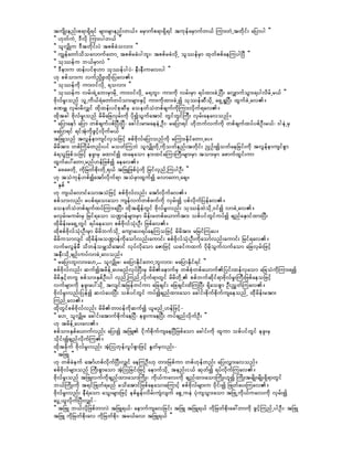 tusdK;enf;p&m&Sd&if rsm;rsmenf;w,f/ arSmufp&m&Sd&if tukefarSmufw,f Mum;wJUtwdkif; ajymyg }}
]] [kwfuJU 'Dvdk Mum;ygw,f }}
]] olvQdKu 'Dtwdkif;yJ tppfcHovm; }}
]] uRefawmfodoavmufawmU tppfrcHygbl;? tppfrcHvdkU olóefrSm xkwfppfaeMuygNyD }}
]] okóefu b,frSmvJ }}
]] 'Dem;u xef;yifpk[m okóefygyJ? eD;eD;uav;yg }}
[k ppfom;u vufn§dL;xdk;jyav/
]] okóefudk um;0ifvdkU &ovm; }}
]] okóefu vrf;&JUab;rSmrdkU um;0ifvdkU r&bl;? um;udk vrf;rSm &yfxm;cJUNyD; avQmufoGm;&ygvdrfUr,f }}
AdkvfrI;onf olUud,f&Hawmfwyfom;rsm;ESifh um;udkxm;cJUí okóefqDodkU a&SU&INyD; xGufcJUav/
cPrQ vSrf;rdvQif xdkxef;yifpkqDrS aoewfoHwpfcsufudkMum;vdkuf&av/
xdktcg AdkvfrI;onf rdrdajcvSrf;udk ydkíoGufatmif wGifwGifBuD; vSrf;aeavonf/
]] ajymaemf ajym wpfcsufypfNyD;NyD? acgif;rmraeeJUOD;? rajym&if [kdbufvufudk wpfcsufxyfypfOD;r,f? 'geJUrS
rajym&if &iftHkudkzGifhvdkufr,f }}
tjzLonf tvGefemusifvSojzifh ppfAdkvfajymonfudk rMum;EdkifawmUay/
rdrdtm; wpfMudrfwnf;yif rowfMubJ olvQdKwdkUudkowfenf;twdkif; n§Of;íowfaejcif;udk tvGefemusifpGm
cH&oljzpfojzifh ezl;rS axmifí xaeaom em;xifaMumBuD;rsm;rSm tom;rSm azmufxGif;um
xGufay:awmUrnf[efjzpfí aeav/
]] azazwdkU udkjrwfpdk;wdkU&,f tjzLjzpfyHkudk jrifvSnfUMuygOD; }}
[k toHukef[pfíatmfvdkuf&m toHrSmxGufí rvmawmUacs/
]] ESpf }}
[k us,favmifaomtoHjzifh ppfAdkvfvnf; atmfvdkufav/
ppfom;vnf; rypf&ao;aom usefvufwpfzufudk vSrf;í ypfvdkufjyefav/
aoewfoHwpfcsufxyfMum;&NyD; xdktcsdefwGif AdkvfrIl;vnf; okóefxJodkU0ifí vmcJUav/
rvSrf;rurf;rS jrif&aom oP²mefrsm;rSm rdef;rwpfa,muftm; opfyifwGifuyfí csnfaESmifxm;NyD;
xdkrdef;ra&SUwGif &yfaeaom ppfAdkvfoHk;OD; jzpfav/
xdkppfAdkvfoHk;OD;rSm rdrdbufodkU ausmay;&yfaeMuojzifh rdrdtm; rjrifMuay/
rdrduomvsif xdkrdef;roP²mefudkaomfvnf;aumif; ppfAdkvfoHk;OD;udkaomfvnf;aumif; jrif&av/
vufrvGefrD odweforQodatmif vkyfvdkaom aZmjzifh ,cifuxuf ydkrdkoGufvufaom ajcvSrf;jzifh
teD;odkUcsOf;uyfvmcJUavonf/
]] rajymbl;vm;a[U... olvQdKr? rajymEdkifawmUbl;vm;? rajymEdkif&if }}
ppfAdkvfvnf; qufítrdefUay;rnfvkyfNyD;rS rdrdaemufrS wpfpHkwpfa,mufjyif;xefvSaom ajcoHudkMum;&í
rdrdESifhwuG ppfom;ESpfOD;yg vSnfUMunfUvdkuf&mwGif rdrdwkdU ppfbufqdkif&mAkdvfrI;BuD;jzpfaeojzifh
vufrsm;udk ezl;ay:odkU tvsiftjrefwifum ajccsif; ajccsif;xdMuNyD; &kdaopGm OD;nTwfMuav/
AdkvfrI;vnf;jyefí qvHay;NyD; opfyifwGif uyfícsnfxm;aom acgif;pdkufpdkufusaeonfU xdkdrdef;rtm;
MunfUav/
xdkwGifppfAdkvfvnf; rdrdwm0efudkqufí ,lrnfU[efjzifh-
]] a[U olvQdKr acgif;atmufpdkufaeNyD? ezl;uaeNyD; uyfcsnfvdkufOD; }}
[k trdefUay;av/
ppfom;ESpfa,mufvnf; ajy;í tjzL idkufpdkufusaeNyDjzpfaom acgif;udk xlum opfyifwGif ezl;rS
odkif;ícsnfvdkufMu/
xdktcdkuf AdkvfrI;vnf; tHhMowkefvIyfpGmjzifh EIwfrSvnf;-
]] tjzL }}
[k wpfcJeuf atmf[pfvdkufNyD;vQif aeMuOD;[k wm;jrpfum wpf[kefwnf; ajy;vTm;avonf/
ppfAdkvfrsm;onf BuD;pGmaom tHhMojcif;jzifh aemufodkU tenf;i,f qkwfí &yfvdkufMuav/
AdkvfrI;onf tjzLvufudkcsnfxm;aomMudK;? udk,fuav;udk csnfxm;aomMudK;[lí MudK;trsdK;rsdK;&Sd&mwGif
b,fMudK;udk t&ifjzKwf&rnf rodatmifjzpfaeaomaMumifh ppfAdkvfrsm;u 0dkif;í jzKwfay;Muav/
AdkvfrI;vnf; eD&Jaom aoG;rsm;jzifh epfrGef;vdrf;usHvsuf apGUueJ yHkusoGm;aom tjzKUudk,fuav;udk vSrf;í
ayGU,lvdkufNyD;vQif-
]] tjzL b,fvdkjzpfwmvJ tjzL&,f? aemufusavjcif; tjzL tjzL&,f udkjrwfpkd;ac:wmudk zGifhMunfUygOD;? tjzL
tjzL udkjrwfpdk;av udkjrwfpdk;? tr,fav; tjzL&,f }}
 