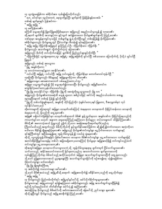 [k ,lusHK;r&jzpfum ppfAdkvftm; vSrf;íajymvdkufonf/
]] a[U rif;cg;rSm vG,fxm;wJU a&bl;udkzGifhNyD; rsufESmudk jrefjrefzsef;ay;prf; }}
wpfzef rsufESmcsif; jyeftyfum-
]] tjzL tjzL }}
[k ac:jyefav/
rMumrD aoG;qkwfí jzLzyfjzLa&mfjzpfaeaom tjzLonf tenf;i,fvl;vGefUí vmav/
xdkUaemuf rsufpdudk tomzGifhum pGifhvsuf tyfíxm;aom AdkvfrI;rsufESmudk MunfUav/
'Pf&mrSm tvGefemusifvSojzifh wpfcsufrQ &IHUrJUvdkufNyD;vQif wpfzefjyefí rSdwfjyefav/
ppfAdkvfrsm;vnf; AdkvfrI;a&SUwGif jidrfoufpGm pDwef;í &yfaeMuav/
]] tjzL tjzL udkjrwfpdk;tjzL&,f zGifhMunfUygOD;? udkjrwfpdk;av udkjrwfpdk; }}
AdkvfrI;vnf; toufr&IbJ vdIufvIdufvSJvSJ ajymav/
tjzLvnf; pdwfudk wif;vdkuf[efjzifh rsufpdudk jznf;nif;pGmzGifhvkdufNyD; }}
]] udkjrwfpdk;jzifh ,lusHK;r&awmUbl; tjzL&JU? tjzLUtjzpfudk &Sif;ygNyD? ppfom;av; ajymvdkufvdkU ydkvkdUyJ &Sif;ygNyD
jzL&,f }}
tjzLvnf; wpfzef tm;,lum
]] jzLU tcspfudkaum }}
[k avoHuav;ESifhrQom ar;Edkifav/
]] vif;ygNyD tjzL&JU? vif;ygNyD? tjzL vif;vGef;vdkU udkjrwfpkd;rSm awmufavmifukefygNyD }}
[kajymNyD; AdkvfrI;vnf; rdrdezl;ESifh tjzLezl;udkiHkum xdav/
]] tjzLao&rSm apmapmuavmuf 0rf;renf;awmUygbl; }}
tjzLrSm aoG;xGufvGef;í ydkrdk aoG;qkwfívmavNyD/ AdkvfrI;vnf; tjzL'Dawmifu
ausmfEdkifyHkray:awmUrSef;odaoaomfvnf;
]] jzL jzL raoEdkifygbl;? ukdjrwfpdk;? jzLUudk aq;&HkudkayGU,loGm;r,f? jzL vm }}
tjzLvnf; AdkvfrI;pum;rqHk;rD r,leJU[laom t"dyÜg,fjzifh acgif;udk tenf;i,f,rf;um cPrQ
arS;aeNyD;aemuf wpfzef jyefí zGifhvdkufNyD;
]] jzLUudk wpf0ufcGJcspfaer,fU tcspfudk wdkif;jynfudkyJ yHkcspfygawmUaemf jzLawmU 'DtvSLwpfckyJ vkyf
vkyfEdkifygawmUr,f }}
xdkpum;rsmudk ajym&mwGif tjzLrSm aoewf'PfaMumifh cHae&aom a0'emxuf ydkrdkjyif;xefaom a0'emudk
cHae&ouJUodkU &Sdonfudk awGU&av/
tjzL rcsdwifuJjzpfjcif;rSm aoewf'Pf&mxuf rdrd pGefUvTwf&aom tcspf'Pfu ydkrdkjyif;jyaeonfudk
um,uH&Sifom r[kwf? tem;u awGa0&yfMunfUaeMuaom Adkvfrsn;? wyfom;rsm;yif od&SdEdkifMuav/
rdrdwdkU tavmoHk;q,f jyKrIonf þuJUodkUaom tajctaeudka&muf&vdrfUrnf[k
MudKwifrodonfUtwGufvnf; rdrdwdkUudk,fudk cGifhvTwfEdkifatmifjzpfum qdkUíqdkUíwufvmaom tvHk;udkom
rodrom zdESdyfí rsdKcsaeMu&av/ tjzLonf AdkvfrI;wif;usyfpGm ayGUydkufxm;aom vufrsm;ESifh
&iftHkBuD;xJwGif tjidrfraeír&? wGefUvdrfvlvGefUí iz,fysH ysHaeav/
xdkodkU vl;vGefYwGefYvdrfaejcif; jzpfay:apaom a0'emu rdrdwif;usyfpGm ayGUzufxm;aom vufrsm;jzifh
twif;zdESdyfjzdKcGif;ay;&efrS wpfyg; tjcm;r&SdawmUaomaMumifh AdkvfrI;rSm tjzLtm;ydkrdkí wif;usyfonfxuf
wif;usyfpGm ayGUxm;&avawmU/
xdktwGif;tjzLrSm a0'emoufomoGm;ouJUodkU wGefYvdrfvl;ae&mrS &kwfw&uf jidrfoufoGm;av/
oufomonfU t&dyfta,mifuav;udk jrif&awmUrnf[k tm;wufvmum rsufESmuav;udk
vSrf;íMunfUvdkuf&m rdrdxifonfUtwdkif;r[kwfbJ tjzLrSm toufxGufoGm;avNyDudk awGU&avonf/
odkUaomf þrQavmavmq,f ylylaEG;aEG;BuD; toufxGufoGm;jcif;udk pOf;pm;ír&? ,Hkír&jzpfum
ydkrdkwif;usyfpGm zufxm;rd&if;
]] jzL jzL rsdK;cspfrBuD;a& }}
[k trdvdkufí uaomuarsm ac:av/
odkUaomf rdrdtoHonf tjzLUqDodkUra&muf? tjzLtm;vdkufí rrDEdkifawmUonfudk awGUvdkuf&&m
]] tjzL tjzL }}
[k AdkvfrI;vnf; jrnfwrf;vdkuf&if; tjzLU&ifcGifay:odkU acgif;idkufpdkufusoGm;av/
AdkvfrIl;ab;ESifh tjzLUab;wGif &yfíaeMuaom ppfAdkvfrsm;vnf; tjzL toufxGufoGm;NyDjzpfí
rnfodkUvkyf&rnfrodbJ wdwfqdwfpGm acgif;iHkUí aeMuav/
twefMumrS AdkvfrI;onf rdrdacgif;udk azmfumtavmif;udk ajray:odkU nifompGm csav/
xdkodkUcsNyD;vQif AdkvfrI;onf tjzLUtm;pdkufí MunfUav/
 