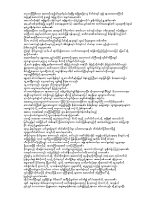 aoavNyDjzpfaom tavmif;[líodvsufESifhyiftjzL tjzLtjzLyJ[k pdwfxJwGif pGJí aeao;aomaMumifh
tjzLESifhtavmif;udk cGJr&í tjzLUudkom trSwf&aeav/
tavmif;udkrjrif tjzLUudkomjrifvsuf tjzLUudkom MunfUír0wdkif; pl;pdkufMunfU&IUaerdav/
aoewf'Pf&mudktjzL ,ckwdkif cHpm;ae&ouJUodkU atmufarUrSwfxifum vufuav;ESpfzuf ,k,pGmudkifwG,f
zspfn§pfESdyfe,fay; aerdav/
tjzLaoNyDav? aoNyD[laom tawG;udk rdrdvufrcH? twif;om z,fvSefy,f&Sm;? ypfae&mwGif rifhtjzL[m
aoNyDav/ t&Sifr[kwfawmUbl;[k twif;jyefvSefaeonfU todw&m;tiftm;onf rdrdckcHEdkifonfxuf
ykdrdktiftm;BuD;rm;vmonfudk awGU&av/
rdrdu wHcg;udk wpfa,mufwnf;qD;í ydwfqdkUae&mwGif vlaygif;rsm;pGmu wpfzufu
twif;apmif;zGifhwGef;wdk;aeonfUtwGuf rdrdwGef;&if; ydwf&if;yif wHcg;rSm wtm; yGifhyGifhvmovdk
jzpfaeonfudk awGU&av/
þwGif AdkvfrI;vnf; qkyfe,f qGJudkifíxm;aom vufuav;rsm;udk t&Sdefwjznf;jznf;uav;jzifh ajray:odkU
csvdkufav/
tavmif;tyg;rS cGJcGmawmUrnf[efjzifh 'l;axmufae&mrS av;av;yifyifBuD;xí &yfvdkufNyD;vQif
xGufcGmoGm;awmUrnf[k wif;rmpGm pdwfudk ydkif;jzwfvdkufonf/
odkUaomf cGmír&? tjzLUrsufESmuav;udk rMunfUbJvnf; raeEdkif? MunfUvdkufwdkif; MunfUvdkufwdkif;vnf;
cGJcGm&awmUrnf[laom todw&m;u rdrdtm; ,dkifwdrf;vkrwwf oGufoGufcgrQ wkyfvIyfoGm;apaomaMumifh
pdwfnd§KUcH&aom vlwpfOD;uJUodkU rvIyfEdkifr,SufEdkif rwfwwfBuD;&yfvsuf tavmif;udkomvQif
awGawGBuD;MunfUaeavawmU/
a&Ta&mifawmufaeaom ae0ifcsdefwGif olUabmif;bDESifhajcpGyf zdeyf&SnfBuD;rSm aoG;jcif;jcif; eD;aeavonf/
olUtusÐrSmvnf; aoG;a&mifawG vQrf;í eD&Jaeavonf/
olUvufrSmvnf; aoG;rsm; vdrf;usHvsuf&Sdacs/
olum; rvIyfr,Suf&yfvsuf MunfUvsufyif-
0if;awmufíaeaom aeuav;onf wjznf;jznf;rIef&DívmavNyD/ xdkaeuav;rIef&D&DwGif rdk;om;uav;rsm;
tHkUrdIif;vsufawmif wpf&dk;vnf; jrLcdk;rsm; qkdif;í rdIif;a0aeojzifh tyl&SdefrSm rsm;pGmoufom&m
&oifhygvsufESifhyif &ifxJwGif awmufavmifvsuf&Sdaom tylrD;t&SdefrSm tjyifu
tat;aiGUuav;rsm;wufvmavav ydkrdkjyif;jyvmavavjzpfum tylpdkiftylcJBuD; yuwdjzpfaeav/
avmu"gwfBuD; jrLuav;rsmu wjznf;jznf; pdk;rdk;vmae/ rdrdcspfaoG;? ESajrmaoG;? ,lusHK;r&aoG;rsm;u
a&wHcGefuJhodkU tqD;twm;r&Sd w&a[m usoGefouJhodkU jzpfaeav/
ta0;rS watmfatmf waMumfaMumfjzifh ysHoef;vmaomusD;uef;wpftkyfonf
okóefopfyifrsm;ay:odkUvTm;ueJa&mufvmem;Muav/
yxrü wtmtm wpmpmjzifh qlnHaeaomfvnf; rD;udk a&ESifh owfvdkufouJUodkU tjzL tavmif;udk
jrifonfESifh wpfjydKifeuf wpfcJeuf jidrfoufoGm;um b,fvdkjzpfaeonfudk tuJcwfonfUtvm; wpfjyHK;vHk;
0dkif;tHkMunfU&IaeMuav/
okóefwGifvlrsm;? iSufrsm;&Sdvsuf wdwfqdwfjcif;rSm 4if;bmomae&if; wdwfqdwfjcif;xufydkí
xl;jcm;wdwfqdwfaom toGifukd aqmifaeav/
ppfAdkvfrsm;rS AdkvfrI;tm; pum;vnf; rajym0HU? ac:vnf; rac:0HhMuojzifh awGíomMunfUae&mrS rdk;csKyfvmí
wjznf;jznf; vyif xGufjyKvmNyDjzpfjcif;aMumifh jyefcsdefawmfNyDjzpfonfUtwdkif; rdrdwdkUbmom
wD;wdk;wdkifyifMuNyD;vQif wyfom;wpfa,mufudk xm;cJUum tjcm;ESpfa,mufrSm aqmif&Guf&ef 0wå&m;rsm;
&Sdao;ojzifh ppfwyfodkU toHrMum;&atmif cPjyefMuav/
AdkvfrI;onf xdktjcif;t&mawGudk rod? bmudkrQvnf;rMunfU? tavmif;udkomvQif pl;pdkufí MunfUaeav/
va&mifuav;uvnf; wjznf;jznf; vif;xdefonfxufvif;xdefawmifyí vmav/
þwGifrS owd0ifvmouJUodkU udk,fudkukef;um tavmif;udk ayGUcsD,lvdkufNyD;vQif vmcJUaom vrf;bufodkU
jyefxGuf&ef rdrdudk,fudk vSnfUvdkuf&mwGif qdwfjidrfpGm &yfMunfUaeaom tapmifhppfom; tHhMoaom
trlt&mudk jrif&umrS jrdKUbufodkU ,lvdkU rawmfavbl;[k owdwpfzef&&m xdktavmif;udk ayGUvsufyif
wpfpHkwpfckudk &SmouJUodkU okóeftwGif;&Sdaom *lrsm;qDodkU a&SU&IvSnfUvnfí oGm;aeavonf/
wpf*lNyD;wpf*lem;odkUuyfum uyfum &yfíMunfUNyD;rS aemufqHk;wGif w&kwfocsØKif;*lBuD;wpf*ludk
vSrf;íjrifvkdufojzifh xdkus,fjyefUaom *lBuD;em;odkUoGm;um tavmif;udk xdk*lBuD;ay:odkU
jznf;n§if;pGmwifav/
xdkodkUwufNyD;vQif vsifjrefpGm rdrdtay: tuÐsudkcRwfum acgufí acgif;atmufodkU ckay;av/
ol trlt&mrS tdyfaeaomoluav;ukd acgif;tHk;ckíay;&mwGif Edk;oGm;rnf pdk;ouJUodkU tvGefyif
nifnifomomuav; jyKrlaeaom trlt&mjzpfav&m vSrf;íMunfUaeaom ppfom;vnf; qdkUeifhoGm;NyD;
 