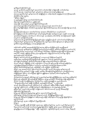 rsufpdrsm;udk pHkrSdwfvdkufonf/
olonf olUudk,fudk *lwGifrSDuyfcsuf tavmif;udk vufwpfzufjzifh zufíxm;NyD; vufwpfzufrSm
awmufyaeonfU va&mifatmufwGif vIyfvIyfvJUvJU jrif&aomavxJwGifvGifhíaeonfU
qHpuav;rsm;udkoyf&if; rsufESmuav;udk tyfíMunfUum wpfpHkwpf&mudk awG;íaeouJUodkU jidrf;aeav/
xdkokdUjidrfoufpGm ae&if;rS
]] jzpf&av jzL&,f }}
[k nnf;nL&if; jyif;pGm awmufacgufvdkufav/
xkdnonf tvGefwdwfqdwfaom njzpfav/
txl;ojzifh xdkokóefwGif nonf ydkíwdwfqdwfaeav/
tavmif;rSmvnf; jidrfoufvsuftavmif;ab;rS &yfaeoluvnf; tavmif;uJUodkUyif
jidrfoufcsuf&Sdjcif;aMumifh wdwfqdwfonfUt&yfwGif ydkí wdwfqdwfaeav&m ppfom;tm;ajcmufí aeouJUodkU
&Sdae/
xdkodkU&SdpOf jyif;xefvSaom awmufacguforSm apmapmu rdrdypfvdkufaom aoewfoHxuf
                                           H
jyif;xefíoGm;ovdk ppfom;pdwfxJwGif xifrSwfwkefvIyfrdojzifh tazmfrsm;uvnf; ,ckwdkif rvmao;í
oGm;ac:rSawmfacsrnf[k atmufarUum ppfom;vnf; okóefwGif;rS ppfwyfqDodkU toHrMum;&atmif ajcudk
azmUeif;um pkwfajcwifcJUav/
rsufESmuav;udk &Ir0Edkifwdkif;pdkufí MunfUaerdonfrSm rnfrQMumonfrod? vif;vif;xif;xif;jzpfae&mrS
wpfcsufwpfcsuf rsufESmuav;rSm rdrd rsufpdatmufrS aysmufoGm;ovdkvdk rjrif&awmUbJ jzpfoGm;av/
rsufpdudk txl;tm;pdkufMunfUrS roJruGJ jrifjyefav/
wpfcgwpfcg rsufpdudk txl;tm;pdkufí MunfUapumrl rjrif&ovdkvdkjzpfonfudk awGU&NyD;aemuf
rsufESmuav;rSm rsufpdatmufu rSdefrdSefí aysmufoG,foGm;aomaMumifh txdwfwvefUjzpfum aumif;uifodkU
armUMunfUvdkuf&m aumif;uifwGif vudk wdrf;rnf; wdrfvdrfrsm; w&dyf&dyfzHk;uG,fí aejcif;udk jrif&av/
atmufodkU wpfzef iHkUíMunfUvdkuf&m *lvHk;oP²mefrSwpfyg; tjzLUudk,fuav;udk aumif;pGm rjrif&?
arSmifusaeonfudk awGU&av/
rdrdcspfol tavmif;uav;udk &Ir0Edkifjzpf&mwGif vuav;onf rdrdtvif;a&mifudk
ulnDay;&mrS ,ckwdrfrnf;wdrfykyfrsm;jzwfausmf usL;eif;um vrif;udk zHk;tkyfvdkufonfUtcg
tu,fívufvSrf;rSDvQif xdkwdrfvdyfwdrfykyfrsm;udk qGJí z,f&Sm;ypfvdkufrdrnfom jzpfav/
odkUaomf rrDonfU udpöjzpfí oif;wdkU ausmfvGefum vuav;udk csrf;omay;í xm;cJUrnfUtcsdefudkom
onf;cHíapmifhae&rnfuJhokdUjzpfum b,fawmUrS vGwfrnfudk armUí MunfUae&awmUav/
rMumrD wdrfvdyfwdrfrnf;rsm;vnf; w&dyf&dyfjzifh vudk ausmfjzwf oGm;Muav/
xdktcg vrSm apmapmuuJhodkU xGef;vif;awmufyvmavNyD/ olonf aqmvsifpGm rsufESmuav;udk
iHkíMunfUvdkuf&m rsufESmudk oJuGJpGm olrjrif? rsufpdrSm &Da0aeí rsuf&nfaMumifhavm? ESif;aMumifhavm[k
a0cGJír&atmif jzpfum yifhoufBuD;rsm; &I&dIufum &TJ&TJpkdaeaom rsufESmudk tavmif;rsufESmay:odkU
arSmufvdkufavawmU/
udk,f&Hawmfwyfom;rsm;ESihf ppfAdkvfrsm;onf olUaemufwGifa&mufí aeMuNyDjzpfav&m olvkyforQ olUjzpftifudk
MunfUvnf; rMunfUEdkif? jrifvnf;rjrifEdkif jzpfMuum toHrQ ray;0HhMuyJ wdwfqdwfpGm &yfí aeMuav/
odkUaomf wm0efrS wm0efjzpfap&um ukd,f&Hwyfom; wpfOD;onft&JpGefUum a&SUodkUwdk;vmum
]] AdkvfrI;ppfwyfrdk;vif;&if ppfcsDzdkU AdkvfBuD;wdkU apmifhaeMuygvdrfUrnf }} [k ajymav/
olonf xdktoHMum;&aomfvnf; rMum;&ouJUodkU rwkefrvIyfyJ aeNyD;rS rdrdcsDwuf&rnfU ppfaMumif;udk
roGm;vQif rjzpfouJUodkU owd&NyD; rsufESmudk wjznf;jznf;cGmum av;vHpGmxí &yfav/
*lBuD;ay:wGif uapmif;[efuav;jzifh wifíxm;aom tavmif;uav;udk olonf rdrdta&mifjzifh
tpGef;ukefvif;í jyaeav/
AdkvfrI;onf rdrdOD;xkyfudk jznf;nif;pGm cRwfum tavmif;udk OD;nTwfav/
ppfAdkvfrsm;ESifh udk,f&Hwyfom;rsm;vnf; AdkvfrI;vkyfouJhokdU vkdufíOD;nTwfMuavonf/
AdkvfrI;onf rdrdOD;xkyfudk jyefípGyfum trdefUay;rnfU[efjzifh ppfAdkvfrsm;bufodkUvSnfUí ajccsif;&dkufum
pk&yfvdkufav/
ppfAdkvfrsm;vnf; olUtm; wpfjydKifeuf OD;nTwfMuav/
AdkvfrI;u
]] Adkvf&JvS trSm;BuD; rSm;NyD? jyifvdkUjzifh r&awmUbl;? tjypfrwifcsifygbl;? olUuHu olUudk pD&ifoGm;wmygyJ?
'Dtavmif;udk reufvif;&if aumif;aumif;rGefrGef jr§Kyfvdkufyg? jr§KyfNyD; tkwf*l vSvSyy cdkifckdifcHhchHoGif;NyD; ]]
&kyf&nfjzLoavmuf pdwfjzLol(tjzL) }} qkdNyD; urÜnf;xdk;yg? usKyfppfwdkufoGm;vdkU raobJ wpfaeU 'Dae&mudk
 