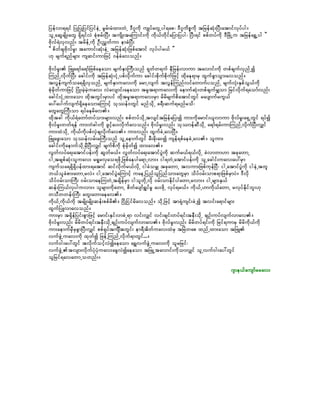 jyefvm&&if jyKjyKjyifjyifeJU rGrf;rHxm;wJU 'D*ludk usKyfawGUyg&ap? 'D*ludpöudk tjrefqHk;NyD;atmifvkyfyg/
olUaqGrsdK;awG &Sd&ifvJ pHkprf;NyD; tusdK;taMumif;udk udk,fwdkifajymjyyg? NyD;&if ppfwyfudk 'DjrdKUu tjrefa&TUyg }}
Adkvf&JvSvnf; trdefUudk OD;nTwfum emcHNyD;
]] pdwfcsAdkvfrI; taumif;qHk;eJU tjrefqHk;jzpfatmif vkyfygr,f }}
[k rsuf&nfrsm; usqif;umjzifh 0efcHavonf/
AdkvfrI; jzLa&mfa&mfjzpfaeaom rsufESmBuD;onf &kwfw&uf eDjref;vmum tavmif;udk wpfcsufvSnfUí
MunfUvdkufNyD; acgif;udk tjrefqHk;iHkUypfvdkufum acgif;pdkufpdkufjzifh xdkae&mrS xGufcGmoGm;avonf/
tvGefusufoa&&SdvSonfU rsufESmuav;udk armUvsuf tvGefMunfvifawmufyonfU rsufvHk;ESpfoG,fudk
pHkrSdwfumjzifh jyHK;rJhrJhuav; vJavsmif;aeaom trlt&muav;udk aemufqHk;wpfcsufrQom jrifvdkuf&aomfvnf;
acgif;iHkUxm;aom xdktwGif;rSmyif xdktrlt&muav;rSm rdrdrsufpdatmifwGif raysmufruG,f
ay:aygufvsuf&SdaeaomaMumifh okóef0wGif rnfodkU c&D;quf&rnfrod?
awGawGBuD;om &yfaerdav/
xdktcg udk,f&Hawmfwyfom;rsm;vnf; ppfwyfodkUtvsiftjrefajy;í um;udkarmif;,lvmum AdkvfrI;a&SUwGif &yfí
AdkvfrI;wwf&ef um;wHcg;udk zGifhay;vdkufavonf/ AdkvfrI;vnf; okómefqDodkU a&mf&rf;umMunfUvdkufNyD;vQif
um;xJodkU udk,fudkypfvSJcsvdkufav/ um;vnf; xGufcJUavNyD/
jzLazG;aom okóefvrf;rBuD;onf olUaemufwGif rD;cdk;a0í usef&pfaecJUav/ olum;
acgif;udkaemufodkUrSDNyD;vQif rsufpdukd pHkrSdwfí xm;av/
vGwfvyfa&;atmifyef;udk qGwfr,f/ vGwfvyfa&;atmifyGJudk qufr,f&,fvdkU cJvmwm[m tckawmU
igUtcspfqHk;oluav; r&IrvSao&zdkUjzpfaeyga&mUvm;/ ig&wJUatmifyef;udk olUacgif;uav;ay:rSm
usufoa&&Sd&Sdyefxm;&atmif qifvdkufr,fvdkU igcJorQ tckawmU tvum;jzpfukefNyD? igUatmifyGJudk igeJUtwl
b,folcHpm;awmUrvJ/ igUatmifyGJaMumifh uaeUjynfoljynfom;awGrSm odyf0rf;omp&mjzpfrSmyJ/ 'Dvdk
odyf0rf;omBuD; 0rf;omaeMuwJUtcsdefrSm igolwdkUvdk 0rf;omEkdifygawmUrvm;/ igUrsm;ES,f
qef;Mu,fvSyguvm;/ olrsm;udkawmU pdwfaysmf&TifrI ay;zdkU vkyf&r,f/ udk,fU[mudk,fawmU rvkyfEdkifbl;[k
woDwwef;BuD; awG;awmaeav/
udk,fUudk,fudk trsdK;rsdK;qef;ppfrd/ jidKjiifrdavonf/ odkUjzifh tm&Hkusif;cJUí tvif;a&mifrsm;
xGufjyLvmavonf/
um;rSm t&Sdefjyif;pGmjzifh armif;ESifvmcJU&m vif;vQif vif;csif;wyf&if;teD;odkU csOf;uyfvsufvmav/
AdkvfrI;vnf; rdrdwyf&if;teD;odkUcsOf;uyfvsufvmav/ AdkvfrI;vnf; rdrdwyf&if;udk jrif&umrS rdrdukd,fudk
um;aemufrSDrScGmNyD;vQif ppf&SyftusÐtwGif; em&Dtdwfuav;xJrS tjrJwap xnfUxm;aom tjzL
vufzGJUuav;udk xkwfí jzefUMunfUvdkuf&mwGif.../
vuf0g;ay:wGif tvdkufoifhvJíaeaom a&TvufzGJUuav;udk olrjrif?
vufzGJUtvsm;vdkufyHkyHkuav;acGvJíaeaom tjzLUtavmif;udkomvQif olUvuf0g;ay:wGif
oljrif&avawmUownf;/
                                                                                                *sme,fausmfrrav;
 