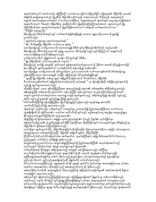 tapmifhtyfcJUr,f? aumif;uifeJU ajrMuD;vdkyJ b,fawmUrS ajymif;vJjydKysufjcif; r&Sd&bl;aemf udkjrwfpdk; rao&if
ppfjzpfvdkUtajctaeomcJU&if jzLUqDudk udkjrwfpdk;wpfcgwnf; wef;vmcJUr,f/ 'DvdkawGUzdkU ta&;twGuf
urÇmudk arSmufvSef&avmufatmif yifv,favmufBuD;wJU taESmuft,Suf tcuftcJyJ awGUawGUvmjzpfatmif
ta&mufvmr,f? 'DtwGif; udkjrwfpdk;&JU taMumif;udkvJ jzLrMumrMumMum;&ygapr,f? oGm;awmUr,f jzL
udkjrwfpdk;udk,frSm taqmifxm;&atmif jzLqifjref;xm;wJU[m wpfckckudk vufaqmifay;ygvm; }}
 ]] 'Dvkdjzifh cPaeygOD; }}
rdef;rysdKonf rdrdukd,ftwGif;wGif vufaqmiftjzpftjrJqGJí xm;aom a&TvufzGJUuav;ukd cRwfí
ay;vdkufonf/
 ]] trSwfw& ruGJruGm aqmifxm;&r,faemf }}
 ]] tdk... pdwfcstjzL udkjrwfpdk; b,fawmUrS rcGJbl; }}
a,mufsm;ysdKonf vufzGJUuav;udk tom,m,lí rdrd &SyftusÐtwGif;tdwfxJodkU xnfUav/
rdef;rysdKvnf; rdrdvufzGJUuav;udk rnfrQ ,k,k,, udkifwG,fí xnfUonfudkMunfUum auseyfovdk
[mwmwmjzpfaeovkdvkd jzpfaeavonf/
vufzGJUuav;udkyif þrQavmuf ,k,pGm udkifwG,fvQif rdrd...
 ]] jzL ukdjrwfpdk;udk vufuav;ESpfzuf oem;yg }}
rdef;rysdKonf qufí rawG;Edkif? &kwfw&uf cGeftm;qkwf,kwfoGm;ouJUodkU jzpfum tm;tif,dkifEGJUívmojzifh
eH&H udkrSDvsuf rsufvHk;rsm;rSdwfum vufESpfzufudk qefUwef;í ay;rdav/
a,mufsm;ysdKrSm vufzGJUuav;udk udkifwG,fpOfu nifomoavmuf vufuav;ESpfzufudk pdwftm;&SdorQ
rcsdrqHhBuD;vSaom tmomqE´ESifh 00BuD; tjyeftvSef udkifwG,ferf;&HINyD;vQif
 ]] oGm;NyD jzL ukdjrwfpdk; wpfaeUus&if tjzLUqDudk jyefvmr,f? 'DwpfcgawmU udkjrwfpdk;
'Dvufuav;ESpfzufxuf tjzLudk,fav;wpfckvHk;udk &ygapaemf }} [k ajymajymqdkqdk wpf&Sdefwnf;aemufodkU
vSnfUí xGufoGm;avawmUonf/
xdktcsdef xdktcg or, &efukefjrdKUBuD;tm; txl;vIyf&Sm;í aeav/ ppfa&;ppf&m ppf&dyfppfaiGUrSmvnf;
tpdk;&tzGJUBuD; wpfckvHk;udkvnf;aumif;? ukefonfBuD; ukefonfuav; ponfUtydkif;wdkUüvnf;aumif;?
ausmif;olaumif;om;tvkyform; avmurQ rusef arSmifcsawmUrnfU t&dyftoGifjyí aeojzifh rnfonfU
tydkif; rnfonfUXmerqdk vIyfvIyf&G&G jzpfí aeavonf/
dwdwfwqdwfMudwfí &efukefjrdKUBuD;rS ajymif;Mua&GUMuonfrSmvnf; aeUESifhtrQ &xm;wdkif;
 oabFmwdkif;jynfUodyfYí aeavawmUonf/
 xdktcgwGif bk&ifcHvnf; wpfcsufvGwf umuG,fa&; Oya'xkwfí jynfxJa&;0efBuD;tm; rouFmaom
 vltrsdK;rsdK;wdkUudk qGJcdkif;av/ owif;pm toD;oD;wdkUwGifvnf; rnfemrESifhwuG awGU&Sd&m qkaiGrnfrQ[k
 EdkifiHa&;orm;aysmufaMumfjimudk xnfUaeav/
 xdkaMumfjimukd jrif&zwf&aom tjzLrSm &,fvnf;&,fcsif/ idkvnf; idkcsif/ &,fvdkjcif;rSm
 tpdk;&wyfwpfzGJUvHk; nHUrIudkawG;í &,fvdkNyD; idkcsifjcif;rSm xdkaMumfjimwGifygaomaysmufolrSm rdrdcspfrnfUol
 udkjrwfpdk;yif jzpfaeaomaMumifhjzpfavonf/
 b,fvkdrsm; xGufoGm;ygvdrfU? udkjrwfpdk;taMumif;udkrMumrMum Mum;&ygapr,fqdkwm tckjzifh 0rf;om&rvm;
 0rf;enf;&rvm; rodatmifMumvSNyD? udkjrwfpdk; trsdK;udk cspfwJU udkjrwfpdk;BuD;
 MuHwdkif;aygufvdkUxifwdkif;ajrmufygap? tod&cufwJU vleufeJBuD;&,f? tjzL pdwfrat;vdkufygbdawmU[k
 nnf;nL&if; vufudkom &ufcsdK;í aerdavonf/
 tvGefw&mcHUnm;x,f0gaom twGif;0ef&Hk;BuD;twGif;&Sd jynfxJa&;0efBuD; tvkyfcef;aqmifonf
 vl0ifvlxGuf rjywfrvyfESifh tvGef tvkyfrsm;vsuf &Sdaeav/
 vufrSwfxdk;p&m zdkifwGJrsm; trdefUrsm;rSmvnf; pm;yGJESifh rqHUjzpfaeavonf/ 0efBuD;rSm
 toufajcmufq,feD;yg;rQ&Sdaomfvnf; taemufEdkifiwdkU "avhudk tvGefESpfoufvdkufemojzifh
                                                       H
 vlBuD;t&G,fa&mufaejcif;rS wpfyg; tdkrif;onfUtoGifr&Sday/ 4if;usufoa&m*kPfESifh cHhnm;jcif;rSm
 rnfonfUy&dowf? rnfonfUae&mrsdK;wGifrqdk rjr§Kyfrwdrf xifay:vSavonf/
 pdwfoabmxm;wnfjidrfonfU trlt&mudk 4if; ezl;ESifh rsufodu jywfom;pGm tmrcHaeMuav&m 4if;tm;
 bk&ifcHu txl;tm;xm; udk;pm;jcif;onf tqef;r[kwfouJUodkU jzpfavonf/
 taemufEdkifiHom;wdkU toHk;tEIef;udk odem;vnfjcif;ü tjrifhqHk;aomyk*¾dKvfrsm; tqifhtwef;udk rD&Hkru
 omvGefíyif aeao;avonf/
 tpdk;&ay:wGif ajzmifhrwfwnfMunfjcif;rSmvnf; tjypfjrLarS;r&Sdatmif jzLpifcJUol wpfa,mufjzpfonf/
 bk&ifcHonf ,ckvdk wdkif;jynf vIyfvIyf&G&G jzpfaecsdefrsdK;wGif 4if;tm; txl;vl,Hkawmf xm;ae&avonf/
 qifqmbufrS &Hk;0efaxmufu awGUvdkygaMumif;ESifhtwGif;0efu tcGifhvmawmif;&m acgif;ndwfvdkufavonf/
 xdktcsdefwGif 0efBuD;rSm rsm;pGm pdwfvuf&IyfaxG;í tvkyfrsm;aecdkuf jzpfavonf/ odkUaomfvnf; &Hk;0efaxmuf
 