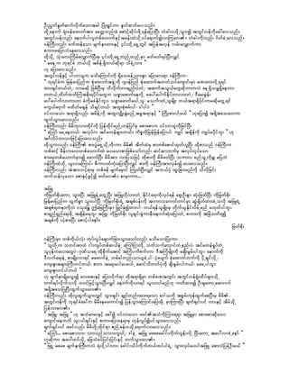 OD;nGwfEIwfqufvdkufaomtcg jyHK;&Tifum EIwfqufavonf/
xdkUaemuf &Hk;0efaxmuftm; acwåonf;cH apmifhqdkif;zdkU&efajymNyD; wHcg;0odkUoGm;í twGif;0efudkac:avonf/
twGif;0efvnf; aemufygvlwpfa,mufESifhtcef;xJodkU0ifa&mufívmMuav/ wHcg;udkvnf; ydwfcJUavonf/
0efBuD;vnf; cufxefaom rsufESmxm;ESifh 4if;wdkUa&SUwGif tjyeftvSef vrf;avQmufum
pum;rajymbJaeavonf/
xdkodkU oHk;av;MudrfavQmufNyD;rS 4if;wdkUa&SUwnfUwnfUrSm rwfrwf&yfNyD;vQif
]] raeUu bk&ifcH b,fvdk trdefU&Sdw,fqdk&m od&JUvm; }}
[k ajymavonf/
twGif;0efESifh ygvmolu rodaMumif;udk &dkaocefUnm;pGm ajymav&m 0efBuD;u-
]] bk&ifcHu jrefrmjynfu pHkaxmuftzGJUudk *syefjynf pHkaxmuftwwfoifausmif;rSm cPxm;vdkU&&if
xm;csifw,fwJU? bmrqdk jzpfNyD;rS odvdkufwmcsnf;yJwJU? tquftoG,fawGqdkwmuvJ aeU&SdorQ&Sdaewm?
wu,fUxdwfxwfMuJtpdk;&ydkif;awGu opömazmufaevdkU ray:aygufEdkifwmvm;wJU? 'Dar;cGef;
ay:aygufvmwm[m cHudkrcHEdkifbl;/ opömazmuffr,fUol? rouFmwJUolrsdK; b,ft&m&Sdydkif;urqdkawGU&if
ruG,fr0Suf rxdwfrcsef odcsifw,f? txl;pHkprf;yg? 'gygyJ }}
0ifvmaom t&m&Sdvnf; trdefUudk txl;uRdK;EGHrnfUtrlt&mESifh ]] MudK;pm;ygYr,f }} [kajymí t&dktaoay;um
xGufoGm;avonf/
0efBuD;vnf; rdrdukvm;xdkifudk jyefxdkifrnfU[efjyifrS apmapmu 0ifvmoludkjrifNyD;
]] aMomf arUaew,f? tvkyfu tifrwefrsm;w,f/ udpöudkjrefjrefajymyg? usKyf tcsdefudk usKyfrydkifbl; }} [k
t*Fvdyfbmomjzifhajymavonf/
xdkoluvnf; 0efBuD; pm;yGJa&SUodkUwdk;um rdrd tdwfxJrS pmwpfapmifxkwf,lNyD; xdkpmonf 0efBuD;u
wpfqifh rdef;uav;wpfa,mufxH ay;aompmjzpfaomfvnf; qifqmbufrS tvkyfvkyfaom
pma&;wpfa,mufrSm;í azmufNyD; rdrdtm; vmjyojzifh xdkpmudk rdrdzwfNyD; oumv rnfolUudkrQ rjybJ
0efBuD;xHodkU ,lvmaMumif; pDumywfuHk;ajymNyD;vQif pmudk 0efBuD;tm;vSrf;í ay;avonf/
0efBuD;vnf; tHtm;oifh&mrS wpfzef rsufarSmif MuKwfNyD;vQif tb,fyHk xll;jcm;rnfudk odvdkjcif;
xufoefvSaom aZmESifhzGifhí zwfav/ pmrSmum;...

tjzL
udkjrwfpdk;awmU oGm;NyD? tjzLeJUawGUNyD; tjzLvdkvm;wJU EdkifiHa&;udkvkyf&ef a&S;OD;pGm qHk;jzwfNyD; udkjrwfpdk;
jrefrmjynfu xGufcGm oGm;ygNyD? udkjrwfpdk;&JU tcspfyef;udk tmumoaumif;uifrSm qGJcsdwfxm;cJUovdk tjzL&JU
tcspf&wemudkvJ 0okajE´ þajrBuD;rSm jr§KyfESHíxm;yg? b,f&efolrsdK;rS wdkuf,lEdkifvdrfUrnf r[kwfygbl;?
pm&Snf&Snfa&;zdkU tcsdefr&bl; tjzL? udkjrwfpdk; vlcsif;cGJumeD;aemufqHk;ajymwJU pum;udk tjrJowd&í
tcspfudk ,Hkpm;NyD; apmifhygaemf/
                                                                                                                jrwfpdk;

0efBuD;rSm wpfudk,fvHk; wkyfvIyfacsmufjcm;oGm;aomfvnf; rodromjyHK;um
]] olwdkUu owif;pmxJ ig;usyfwpfq,feJU aMumfjimvdkU oufoufavSmifwJUenf;yJ? tifrwef&IyfwJU
olykefuav;awGyJ? *kPfoa& xdkcdkufatmif tMuHyufpufwm? 'DtMuHrsdK;udk rcsD;rGrf;ygbl;? aemufudk
'Dvufa&;eJU pmrsdK;vm&if razmufeJU wpfcgwnf;om,lcJUyg? yHkrysuf pHkaxmufbufudk ydkUcsifvdkU?
aus;Zl;trsm;BuD;wifw,f? pmu ta&;rygayr,fU armifodwwfyHkudk csD;rGrf;ygw,f? rarUygbl;?
aus;Zl;wifygw,f }}
[k rsufESmcsdKaoG;í avat;ESifh ajymvdkuf&m xdkt&m&SdrSm wpfcPtwGif; twGif;0ef&Hk;xdyfzsm;odkU
wuf&yfvdkufovdk b0ifjrifhoGm;NyD;vQif aemufudkvm&if ,lvmygrnf[k uwdxm;í OD;csawmUravmuf
t&dktaojyKNyD;xGufoGm;av/
0efBuD;vnf; xdkvlxGufoGm;vQif oGm;csif; csKyfwnf;xm;&aom a'goudk tpGrf;ukefxGufapNyD;rS rdrd
twGif;0efudk bk&ifcHac:u rdrdaeraumif;í jyefoGm;aMumif;ajymzdkU rSmMum;NyD; csufcsif;yif um;ESifh tdrfodkU
jyefvmav/
]] tjzL? tjzL }} [k toHrmrmESifh ac:í 0ifvmaom zciftoHudkMum;&&m tjzLrSm apmapmqdkaom
ausmif;aebuf oli,fcsif;ESifh pum;ajymae&mrS wkefvIyfíyifoGm;avonf/
csufcsif;yif zcifvnf; rdrdwkdUxdkif&m {nfUcef;0odkUa&mufvmavonf/
]] aMomf... apmapmvm;? vmvnfovm;uG,fU? 'geJU tjzL azazacgif;udkufvGef;vdkU NyD;awmU tay:vmcJUaemf }}
[kqdkum tay:xyfodkU ajcoHcyfjyif;jyif;ESifh wufoGm;av/
]] jzLU azaz rsufESmMuD;uvJ &JvdkUygvm;? acgif;odyfudkufw,fxifyg&JU? oGm;vkyfay;ygtjzL? apmvJjyefOD;r,f }}
 