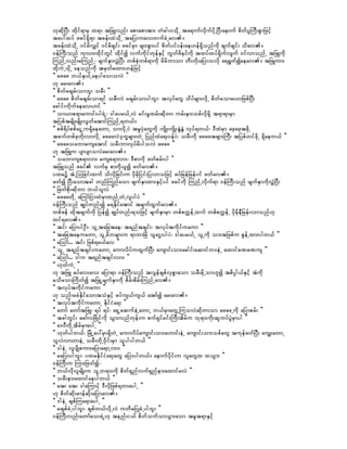 [kqdkNyD; xdkif&mrS x&m tjzLvnf; apmapmtm; wHcg;0odkU ta&mufvdkufydkUNyD;aemuf pdwfylBuD;pGmjzifh
tay:xyf zcif&Sd&m tcef;xJodkU tajy;uav;wufcJUav/
tcef;xJodkU 0ifrdvQif 0ifrdcsif; zcifrSm rsm;pGmyif pdwfyifyef;ae[ef&Sdonfudk csufcsif; odav/
0efBuD;onf ukvm;xdkifwGif xdkifí vufudkifwkefESifh bGwfzdeyfudk txyfxyf&dkufvsuf 0ifvmonfU tjzLudk
MunfUvnf;rMunfU? rsufESmvTJNyD; wpfpHkwpf&mudk rdrdbmom wD;wdk;ajymovdk a&&Gwfíaeav/ tjzLum;
xdkuJUodkU aeonfudk trSwfrxm;[efjzifh
]] azaz b,fES,fUaeygao;ovJ }}
[k ar;av/
]] pdwfrcsrf;ombl; orD; }}
]] azaz pdwfrcsrf;om&if orD;vJ rcsrf;omygbl;? tvkyfawG odyfrsm;vdkU pdwfromr,mjzpfNyD;
acgif;udkufaeav;[if }}
]] om,mp&maumif;yg&JU? 'gayr,fUvJ rif;rIxrf;qdkwm urf;em;opfvdkrdkY t&m&mrSm
tjypftrsdK;rsdK;vGwfatmifMunfU&w,f/
]] ppf&dyfppfaiGUu&SdaeawmU omvdkUyJ trIyHkawGudk usdK;usdK;EGHEGH vkyf&w,f? 'DxJrSm azhazhtzdkU
tcufwpfckwdk;vmvdkU azazvJ'ku©rsm;wJU jynfxJa&;0efyJ? orD;udk azaztrsm;BuD; tjypfwifzdkU &Sdaew,f }}
]] azazoabmrusatmif orD;bmvkyfrdygovJ azaz }}
[k tjzLu ysmysmovJar;av/
]] oabmusp&mvm; rusp&mvm;? 'Dpmudk zwfprf;yg }}
tjzLonf zcif vufrS pmudk,lí zwfav/
yxrü tHUMojcif;xuf odvdkjcif;u ydkrdkjyif;jyvmojzifh cyfjrefjrefyif zwfav/
zwfí NyD;aomtcg wnfMunfaom rsufESmxm;ESifhyif zcifudk MunfUvdkuf&m 0efBuD;onf rsufESmudkvTJNyD;
]] jrwfpdk;qdkwm b,folvJ }}
]] azazwdkU aMumfjimxJrSmxnfUwJUvlygyJ }}
0efBuD;onf csKyfwnf;í r&Edkifatmif trsufxGufav/
wpfzef xdktrsufudk jyefí csKyfwnf;&ojzifh rsufESmrSm wpfpuúefUxuf wpfpuúefU ydkrdkeDjref;vmonf[k
xif&av/
]] tif; ajymygOD;? olUtajctae? t&nftcsif;? tvkyftudkifuaum }}
]] tajctaeuawmU olUrdbrsm;u &mbmjcH olaX;ygyJ? 'gayr,fU olUudk om;tjzpfu pGefUxm;ygw,f }}
]] aMomf... tif; jzpf&r,fav }}
]] olU t&nftcsif;uawmU aumvdyfuxGufNyD; ausmif;om;acgif;aqmifb0eJU axmifcPcPus }}
]] aMomf... 'gu t&nftcsif;vm; }}
]] [kwfuJU }}
[k tjzL cyfav;av; ajym&m 0efBuD;onf tvGefcspfvSpGmaom orD;rdkUom[lí t"dyÜg,fESifh tHudk
rodromMudwfí tjzLUrsufESmudk pdrf;pdrf;MunfUav/
]] tvkyftudkifuaum }}
[k onf;rcHEdkifaomtoHESifh cyfus,fus,f atmfí ar;av/
]] tvkyftudkifuawmU EdkifiHa&; }}
]] awmf awmftjzL? &yf &yf? a&SUrqufeJUawmU b,frSmawGUMuovJqdkwmom azazUudk ajymprf; }}
]] tcgwGif; armfvjrdKifudk oGm;vnfwkef;u puf&Sifrif;BuD;tdrfu bk&m;udk;qluyfyGJrSmyg }}
]] a'0DwdkUtdrfrSmaygU }}
]] [kwfygw,f? jrdKUay:rSm&SdwJU aumvdyfausmif;om;a[mif;eJU ausmif;om;opfawG tukefzwfNyD; auR;awmU
olvJvmwmeJU orD;wdkU0dkif;rSm olygygw,f }}
]] 'geJU vlysdKpum;ajyma&mUvm; }}
]] rajymygbl;? yxrEdkifiHa&;awG ajymygw,f/ aemufydkif;u vlawGx xoGm; }}
0efMuD;u Mum;jzwfí-
]] b,fvdkvlrsdK;u olUw&m;udk pdwf&Snfvuf&Snfem;axmifrvJ }}
]] orD;em;axmifaeygw,f }}
]] at; at; 'gaMumifh 'Dvdkjzpf&wmaygU }}
[k pdwfqdk;rmefqdk;ajymav/
]] 'geJU cspfMua&maygU }}
]] rcspfcJUygbl;? cspfw,fvdkUvJ uwdrjyKcJUygbl; }}
0efMuD;vnf;awmfao;&JU[k tenf;i,f pdwfoufomoGm;aom trlt&mESifh
 