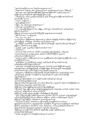 ]] aemufxyfawGUMuao;ovm;? 'Dt&ifaumawGUzl;ao;ovm; }}
]] 'Dt&ifuawmU ausmif;rSm ESpfcg oHk;cgawGUzl;ygw,f? aemufqHk;awGU&wmuawmU 'DtdrfrSmygyJ }}
]] tvdk bk&m; bk&m;? jynfxJa&;0efBuD;tdrfrSm jynfxJa&;0efBuD;orD;u olykefudk rSmawGUw,f }}
0efMuD;vnf; rsufvHk;ESpfvHk;udk tpGrf;ukefjyL;í ajymavonf/
]] orD;rrSm;ygbl;? a'0Du olUudk&Sifhw&m;emcsifvdkU &Sifhudk odyfawGUcsifw,fqdkNyD; aemufvdkufwmudk
t[kwfrSwfNyD; vmwmyg }}
]] vmawmU bmajymovJ }}
]] olUudk cspfzdkUajymygw,f }}
]] aMomf... 'geJU wpfcgwnf;vufcHvdkufa&mvm; }}
]] wpfcgwnf; vufrcHvdkufygbl; }}
]] igvJ w&m;olBuD; jzpfcJUzl;ygw,f[JU tjzL&JU? wpfcgwnf; vufrcHvdkufayr,fU todtrSwfawmU
jyKvdkufw,fr[kwfvm; }}
tjzLonf cif;xm;aom aumaZmudk pdkufBunfUNyD; rsm;pGmtm;emvSaomtoGifESifh
]] rSefygw,f azaz }} [k ajymav&m...
]] [m;... [m... [m... [m... }}
[k &,fvdkufaom 0efBuD;toHrSm rdk;&GmawmYtHU[k wpfcJeuf xpfcsKef;í ypfvdkufaom rdk;MudK;oHuJUodkU
rSwfxif&NyD;vQif wpfpuúefUrQ owdvpfoGm;ouJUodkU &Sdaeavonf/
]] olUorD;MuH&if olUtazqDu owif;awGeJU 'DEdkifiHudk ykefuef&vQif [efrSmyJvdkU rdef;rwGuf rdef;rÓPf }}
tjzLum; owd0ifvmouJUodkU jzpfNyD;
]] olUtpGrf;? olUtp? olUÓPfeJUom MuHr,fUa,mufsm;yg azaz }}
]] xifvdkufwm }}
]] xifygw,f? 'DvdkyJ xifygw,f? orD;qDu tultnD&zdkU arQmfvifhzdkUrajymeJU? orD;eJUazaz
om;tzawmfaewm[m olUarwåmw&m;&JU t&Htwm;? tqD;tydwfBuD;vdkU ol,lqwm
orD;aumif;aumif;BuD;od&ygw,f }}
]] atmifr,f olykefu w,fBuD;us,fvSyguvm;? olykefBuD;us,fwmudkvJ jynfxJa&;0efBuD;orD;u w,f
txifBuD;vdkufyguvm;/
]] olykefudkcspfwm igU*kPfudkESdrfwmeJU twlwlyJ? olwdkUudkolwdkU EdkifiHa&; pmtkyfuav;awG
wpftkyfESpftkyfzwfNyD; pdwf&l;aygufMuw,f/ }}
]] olwdkUvkyf&if bmrqdk jzpfr,fvdkUatmufarUw,f/ igbdvyfudk oHk;acgufjyefNyD; EdkifiHa&;&mudk
aeUeJUtrQvkyfaewm ESpfy&dapä'MumvSNyD? acgif;jzLNyD tjzL&JU/ EdkifiHa&;&mawGudk ausausyGefyGefeJU
rvpf[if;atmifvkyfzdkU igUudk,fUigjynfUw,fvdkU tcktxd r,lqao;bl; }}
]] olwdkUrSmawmU wjcm;EdkifiHa&; pmtkyfawGzwfNyD; udk,fUEkdkifiHtaMumif;awmU euef;wpfvHk;rSm rodbJ
olwdkUudk,folwdkU awmfvSNyD? wwfvSNyDxifvdkU xnfUvdkufcsifw,f? olwdkUvufxJudk EdkifiHBuD;
xnfUvdkufcsifw,f }}
0efBuD;vnf; ajym&if;ajym&if; a'go rmejyif;vSojzifh tcef;wGif;wGif [dkrSonf
vl;vmacgufwHkavQmufíaeavonf/
tjzLvnf; rdrdtay:odkUusa&mufrnfU a'go'PfrSm rdrdtay:odkU rusa&mufbJ xdka'go'PfudkMurf;jyifuom
vHk;vHk;vsm;vsm; cHae&onf[k awG;awmrdavonf/
0efBuD;vnf; wpfzef tjzLa&SUwnfUwnfUodkUvmí &yfjyefNyD;vQif...
]] EdkfifiHa&;udk od&HkeJU tNyD;rowfbl;? tkyfcsKyfyHktkyfcsKyfenf;awGudk wwfrSawmfrSm rwwf&if rawmf&if wwfwJU
awmfwJUvlu tkyfcsKyfvdrfUr,f? tJ'gvJ rSwfvdkufOD; }}
0efBuD;vnf; qufí vSrf;rnfU[ef,lNyD;rS wpfzeftjzLa&SUodkU jyefvSnfUí
]] olwdkU ck 'DjynfuxGufNyD; wpfEdkifiHudkoGm;uyfwm tuyfcHwJU EdkifiHuvJ olwdkUtuJ? olwdkUt&nftcsif;?
olwdkUrSm jynfUrjynfUMunfUvdrfUr,f? tJ'DtcgrSm tJ'DEdkifiHu olwdkUudk b,fvdktoHk;csrvJ od&JUvm; }}
tjzLvnf; bmrQ tajzray;? qdwfqdwfyif em;axmifí aeavonf/
]] om;aumifukd pm;csifvdkU trJvdkufawmU rkqdk;[macG;udk tultnDac:w,f r[kwfvm;?
acG;eJUjyvdkufw,fr[kwfvm;? t&nftcsif;r&SdbJ txifBuD;wJU 'Dowå0gawGvJ acG;yJjzpf&r,f? trJvdkufacG;yJ
jzpf&r,f? trJvdkufacG;[m udk,fvdkufwJU tom; udk,frpm;bl;? ocifay;rS t&dk;t&if;yJudkuf&w,f?
acG;tvkyfudkvkyf&if acG;ae&mrSmyJ acG;ae&r,f? yv’ifay:rSm acG;rae&bl; }}
0efBuD;vnf; ukvm;xdkifay:odkU rdrdudk,fukd ypfcsvdkufNyD; rausEdkif rcsrf;Edkifao;aom
toHESifhwpfzefqufjyefonfrSm
]] tmz&du ysm;&nfaomuf iSuftaMumif;zwfcJUzl;w,f r[kwfvm; }}
 