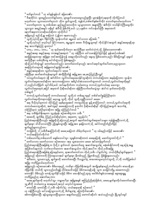 ]] zwfzl;ygw,f }} [k cyf&kef;&kef;yif ajzav/
]] 'Dtwdkif;yJ? ysm;&nfaomufcsifawmU ysm;zGwform;awGvnf&SmNyD; ysm;tHk&SdwJUae&mudk vdkufjyw,f
r[kwfvm;? olbmaomuf&ovJ? [dku zGwfoGm;vdkU usefwJUwpfpufESpfpufudkyJ aomuf&w,fr[kwfvm; }}
]] aomuf&wmu olUwpf0rf;pm enf;enf;av;[dku ,loGm;wmu trsm;BuD;? tJ'DvdkyJ b,fEdkifiHBuD;awGudkyJ
oGm;oGm; t&nftcsif; r&Sd&if tJ'Dvdk jzpfvdrfUr,f? 47 ckESpfu uif;0efrif;BuD; trSm;xuf
aemuftrSm;uomqdk;r,fqdkwm ,Hkvdkufyg }}
tjzLonf rnfodkUrQ rajymbJ iHkUíom aeavonf/
]] olwdkUvkyfvdkUrsm; 'DEdkifiHBuD; *syefvufxJ a&GYr,f xifovm; ajymprf; }}
]] olwdkUvkyfvkyf rvkyfvkyf EdkifiHuawmU a&GU&rSmyJ azaz? 'Dvdka&GYoGm;&if udk,fUEdkifiHtwGuf tcGifhta&;&zdkU&m
tck toufpGefUMu &Smwmyg }}
]] [m;... [m;... [m;... }} [k &,farmvdkufaom toHBuD;rSm awmfvJoHuJUodkU jzpfavawmu/
]] tcGifhta&; tcGifhta&; bmtcGifhta&;vJ }} [k 0efBuD;u a'gormefjyif;jyif;jzifh cGef;qifh[pfatmf
ar;jref;aeav&m tjzLrSm zciftm;jyefvSef racsyvdkaomfvnf; acsyrS jzpfayawmUrnf/ rdrdajymvQif rkcsyif
zcifBuD;rSm ,rf;yHkrD;us aygufuGJovdk jzpfacsrnf/
xdkodkUaygufuGJvQif awmufavmifrnf/ awmufavmifrSvnf; tvif;a&mifxGufay:awmUrn[laom
taMumif;w&m;udk tjzLaumif;pGmjrifav/
]] tcGifhta&;qdkwm vGwfvyfa&;ygyJ azaz }}
0efBuD;rSm qwfqwfwkefaevsuf tHudkMudwfí tjzLUtm; apUapUMunfUNyD;vQif
]] bmvGwfvyfa&;vJ xGD t*Fvdyfu vGwfvyfa&;ray;Edkifbl;qdkwm wu,fajymwm trSefajymwm? *syefu
vGwfvyfa&;ay;r,fqdkwm tvum;ajymwm? t"dyÜg,ftJoavmufuGmw,f? wu,fUvGwfvyfa&;udk&&if
igUvnfyif;ukdjzwf? &ygvdrfUr,f? xifaevdkufwm b,fawmUrS wu,fUvGwfvyfa&; ray;bl;?
vGwfvyfa&;r&wJUtjyif tckxuf ydkqdk;r,fqkdwm ajrBuD;vufcwfrvGJbl;? tJ'gvJ rSwfxm;vdkufOD;
wpfcsuf }}
]] wu,fUvGwfvyfa&;udk wu,fray;&if olwdkUvJ wpfaeUus&if wpfcgxyfpGefYMuOD;rSmyJ/
vGwfvyfa&;udkw&m;ojzifh r&orQ olwdkU ukd,f olwdkUvSLNyD;om;yg azaz/ }}
]] tck 'Dvdkvkyf&wmvJ wdkif;jynf repfem&atmif umuG,fzdkU&m pGefUpm;Muwmyg? wu,fUvGwfvyfa&;udk
wu,fray;bl;qdkwJU tcgus&if azazajymovdk ckxufyJ ydkqdk;r,fqdk&if wdkif;jynftwGuf toufeJU
vJMuOD;rSmyJ? ckcHOD;rSmyJqdkwm tjzL ,HkMunfygw,f }}
]] tck orD;jrwfEdk;aewm olykefrSef; pOf;pm;rd&JUvm; orD; }}
]] azazwdkU rsufpdeJU MunfUr,fqdk&ifawmU tckawmU olykefygyJ }}
jynfxJa&;0efBuD;vnf; tjzLxdkokdUajymonfUtwGuf aemufxyfxGufp&ma'gorsm; ukefíaeNyD;ouJUodkU
rsufESmrSm ododomomBuD; nd§K;EGrf;oGm;NyD; tjzLUtm; ESajrmouJUodkU acgif;wndwfndwfjzifh
rsuf&nfrsm;vnfum-
]] bmjzpfvdkU igUorD;'DtaMumif;udk azazUrajymbJ wdrf0Suf&ovJ }} [k 0rf;enf;oHjzifh ar;av/
]] b,ftaMumif;udkygvJ }}
]] wpfa,mufeJUwpfa,muf rcspfao;ygbl;? olcspfwmqdkwmvJ azazhajymzdkU rawmfbl;xifvdkUyg }}
]] awmfovm; rawmfovm;? pOf;pm;av? tck olpmay;wm azaz tifrwef&Sufw,f?
jynfxJa&;0efBuD;tjzpfeJUu ydkvdkUyJ &Sufw,f? pHkaxmufawG tquftoG,feJU rpHkprf;Edkifwmudk aeUpOfeJUtrQ
tjypfwifaew,f? vufpoufawmu tquftoG,fu udk,fUtay:u udk,fUorD;tjzL
jynfxJa&;0efBuD;tjzpfeJUajym&&ifawmU &mZ0wfaumif[m udk,fUorD;? ig&Sufyg&JU? b,fvdkpD&ifcsufcs&rvJ }}
tjzLonf xdkpum;udk Mum;&aomtcg rsufESmrSm eDwpfvSnfU jzLwpfvSnfU jzpfíaeavonf/
]] tJ'DawmU oGm;avol&JU rsufESmudk axmufxm;NyD; 'Dowå0geJU pmay;pm,lrvkyfygbl;vdkU igUudk uwdjyKprf;yg
tjzL? uwdjyKr,fr[kwfvm; }}
tjzLvnf; pOf;pm;av/ rdrday;&rnfU uwdrSm udkjrwfpdk;twGuf tusdK;epfemrnfUuwdr[kwf/ pmay;zdkUrSm
udkjrwfpdk; b,fudk oGm;onfrod&í vdyfpmrodojzifh rdrduay;&zdkUr&Sd? olu ay;jcif;udkrl azazuvnf;
rwm;Edkif? rdrdvnf; ruefUuGufEdkifojzifh rdrdu ray;EdkifrnfUwlwl zcifpdwfcsrf;omap&ef a&Sma&Sm&I&I
uwdjyKrnf[k atmufarUum/
]] ararUrsufESmudk r[kwfygbll;? urÇmay:rSm tjzLtcspf tMunfndKqHk;jzpfwJU azazUrsufESmudkygaxmufxm;NyD;
olUqDudk b,fawmUrS pma&;r,fUtvkyf rvkyfygbl;azaz }}
]] aumif;NyD? aumif;NyD igUorD; rrdkufygeJU? b,ft&mrqdk pOf;pm;yg }}
[k 0efBuD;vnf; a'goajyoGm;ouJUodkU pdwfcsoHeJU ajymvdkufav/
ppfum;jzpfavNyD? &efolawGvmNyD[laom tcsufay;OMo raumif;qdk;0g; toHonfvnf; jrdKUwGif;wGif
 