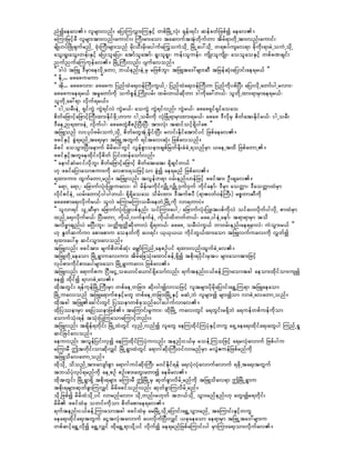 nHíaeav/ vlrsm;vnf; ajy;MuvTm;MuESifh wpfjrdKUvHk; &kef;&if; qefcwfjzpfí aeav/
rMumjrifhrD vlrsm;tm;vnf;aumif;/ BuD;rm;aom taqmufttHkwdkufwm tdrf&mwdkUtm;vnf;aumif;
rsdK[yfjzdKzsufrnfU AHk;BuD;rsm;onf rdk;oD;rdk;aygufaMuGouJodkU jrdKUay:odkU w&pyfusav&m cdkukd;&mrJUouJUodkU
aoG;&l;aoG;wef;ESifh ajy;olajy;? atmfolatmf? &l;ol&l;? uef;oluef;? usdK;olusdK;? aoolaoESifh wpfcPcsif;
nufnufaMuukefav/ jrdKUBuD;vnf; ysufavonf/
]] 'gyJ tjzL 'DrSmaevdkUawmU b,fenf;eJUrS rjzpfbl;? tjzLta':rsm;qD tjrefqHk;ajymif;ae&r,f }}
]] EdkU... azazuaum }}
]] tdk... azazvm;? azazu jynfxJa&;0efBuD;uG,fU? jynfxJa&;0efBuD;u jynfudkypfNyD; ajy;vdkUawmfygUrvm;?
azazuae&r,f trIawmfudk oufpGefUMudK;yrf; xrf;w,fqdkwm 'gudkac:w,f? olwdkUxm;&mrSmae&r,f?
olwkdUac:&m vdkuf&r,f/
]] igUorD;eJU &SifuGJ uGJ&ifvJ uGJr,f? aouGJ uGJ&ifvnf; uGJr,f? azaz&Sif&Sifaoao
pdwfajzmifhajzmifhBuD;xm;EdkifzdkU[mu igUorD;udk vHkjcHK&mrSmxm;&r,f? azaz 'DvdkrS pdwfat;Edkifr,f? igUorD;
'DaeUn&xm;eJU vdkufyg? azazwGJpDpOfNyD;NyD? tm;vHk; tqifoifh&Sdygap }}
tjzLonf viykyfzrf;ouJUodkU pdwfawGtHkUrdIif;NyD; rvif;Edkifatmifyif jzpfaeav/
zcifESifh cGJ&rnfUta&;rSm tjzLUtwGuf &iftav;qHk; jzpfavonf/
rdcif aooGm;NyD;aemuf rdrday:wGif vGefpGmoem;cspfjrwfEdk;cHcJU&onfrSm ,aeUtxd jzpfawmU/
zcifESifhtwlaexdkifvdkpdwf jyif;xefaomfvnf;
]] aemifqHriifvdkbl; pdwfajzmifhajzmifh pdwfat;at; &Sdcsifw,f }}
[k zcifajymaompum;udk avpm;&ojzifhom cGJí ae&rnf jzpfav/
&xm;um; xGufawmUrnf/ tjzLvnf; tvGefw&m 0rf;enf;[efjzifh zciftm; OD;csav/
]] a&mU a&mU? ajcmufvHk;jyL;uav;? 'g rdef;rudkifvQdKUvQdKU0Suf0Suf udkifaemf? 'DrSm aowåm? 'DaowåmxJrSm
vdkifpifeJU ,rf;awmifhygygw,f? &dk&dkaoao odrf;xm; 'DtufpyD (&mZ0wf0efBuD;) rpöwmqDudk
azazpma&;vdkufr,f? olvJ rMumrMumorD;aewJUjrdKUudk vm&wmyJ/
]] olvm&if olUqDrSm ajcmufvHk;jyL;ypfenf; oifMum;aygU? ajcmufvHk;jyL;typfudkvJ oifay;vdkufygvdkU pmxJrSm
xnfUa&;vdkufr,f? NyD;awmU udk,fUvufeufeJU udk,fxdwwfw,f? rarUygeJUaemf? t&m&mrSm tod
tvdr®mcsnf;yJ rNyD;bl;? owdåAswådqdkwmvJ &Sd&w,f? azazU orD;yJuG,f bm0rf;enf;ae&rSmvJ? uJoGm;r,f }}
[k EIwfqufum apmapmu aoewfudk ay;&if; ,k,k,, udkifwG,fxm;aom tjzLvufuav;udk vTwfí
&xm;ay:rS qif;oGm;avonf/
tjzLvnf; zciftm; rsufpdwpfqHk; arQmfMunfUaepOfyif &xm;vnf;xGufcJUav/
tjzLwdkUaeaom jrdKU&Gmuav;um; tdrfajcoHk;axmifcefU&Sdí tpdk;&ydkif;rSty rsm;aomtm;jzifh
vkyfpm;udkifpm;aygrsm;aom jrdKU&Gmuav; jzpfav/
tjzLvnf; a&mufpu jiD;aiGUoa,mifa,mif&Sdaomfvnf; &uftenf;i,fcefUMumaomtcg aeom;xdkifom;usí
aeí xdkifí &vmcJUav/
xdktwGif; &efukefjrdKUBuD;rSm wpfaeUwjcm; qdk;0g;ívmojzifh vltrsm;ydkrdkajymif;a&TUMu&m tjzLaeaom
jrdKUuav;onf tjzLa&mufpESifhrwl wpfaeUwjcm;jrdKUESifh rqHUbJ vlrsm;í rsm;íom vmcJUavawmUonf/
xdktcg tjzLacgif;wGif jyóemwpfckonfay:aygufvmav/
xdkjyóemrSm a&jyóemjzpf/ taMumif;rlum;? xdkjrdKU uav;wGif a&wGif;r&SdbJ a&uefwpfuefudkom
aomufoHk;&ef toHk;jyKMuaomaMumifhwnf;/
tjzLvnf; tcsdef&wdkif; jrdKUxJwGif vSnfUvnfí vlawG aeMuxdkifMuyHkESifhwuG a&SUaea&;xdkifa&;awGyg MunfU&I
qifjcifavonf/
aeuvnf; tvGefjyif;vSí aeMuxdkifMuyHkuvnf; tenf;i,frS roefUMuojzifh a&rvHkavmuf jzpfygu
rMumrD þtwkdif;omqdkvQif jrdKU&GmxJwGif a&m*gqdk;BuD;0ifvmrnfrSm rvGJ{uefjzpfrnfudk
tjzLodavawmUonf/
xdkodkU odonfUtm;avsmfpGm a&m*guyfqdk;BuD; r0ifEdkif&ef a&vHkvHkavmufavmuf &zdkUta&;twGuf
tb,fyHkvkyf&rnfudk aeUpOf pOf;pm;awG;awmí aerdav/
xdktwGif; jrdKU&Gm&Sd tpdk;&rsm; rMumrD þjrdKUrS qkwfcGmvdrfUrnfudk tjzLodav&m þjrdKU&Gmu
tpdk;&rsm;qkwfcGmMuvQif rdrdzcifonfvnf; qkwfcGmMuvdrfUrnf/
odkUjzpfí rdrdxHodkUyif vmrnfavm/ odkUwnf;r[kwf tb,fodkU oGm;rnffenf;[k awG;ír&wdkif;
rdrd zcifxHrS owif;udkom pdwfapmae&av/
&uftenf;i,fcefUMumaomtcg zcifxHrS arjrdKUodkUajymif;a&TUoGm;rnfU taMumif;ESifhwuG
aea&;xdkifa&;twGuf aiGtvHktavmuf ay;vdkufNyD;vQif ,ckaeaom ae&mrSm tjzLUta':rsm;u
wpfqifha&TUvdkí a&TUvQif xdka&TU&modkYyif vkdufí ae&rnfjzpfaMumif;yg rSmMum;a&;om;vdkufav/
 