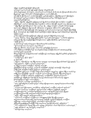 tjzLrSm tvGefpdwfrcsrf;ajrUjcif; jzpf&av/
zciftwGuf rylyifaomfvnf; cGJí ae&jcif;udkrsm;pGm 0rf;enf;rdav/
xdkokdU0rf;enf;ae&pOf 0rf;om&awmU ra,mifa,mifowif;wpfckudk odk;okd;oefUoefU Mum;&av/xdkowif;u
jrdKU&GmxJwGif vlrsm; wdwfwqdwf wD;wdk;ajymaeMuaom owif;yifjzpfay/
armfvjrdKifwdkU jrdwfwdkUawmif bmvdkvdk Mum;&NyDvdkU olwdkUajymaeMuwm? udkjrwfpdk;eJUwlw,f? jrefrmjynfu
EdkifiHa&;twGuf xGufoGm;w,fqdkwm? 'DUjyifwdkif;jynfoGm;rSmr[kwfbl;? 'Dwdkif;jynfeJUyJwlw,f?
bk&m;rvdkU'Dtwdkif;jzpfygap/
]] aMomf... ukdjrwfpkd;? tjzLUqDudk tajctaeom&if jzLUudk,fuav;ydkif&zdkU jyefvmr,fqdkwm vmaeNyDvm;
ukdjrwfpdk;&,f? owif;vJ rMumrMum Mum;yg&apqdkwm wpfcgom Mum;&NyD; tcktxd bmrS rMum;&ao;bl;/
]] tjzL 'DjrdKUudk ajymif;NyD;aewmvJ odrSm r[kwfbl;? tdk.... tjzLUrSm {uef{u rod&wdkif; pdwftvkyf&Iyfí
aeavonf/ tjzLaeaom jrdKUuav; teD;tem;rSm awm&Gmrsm;rSm rjidrfroufbJ vlqdk;olqdk;rsm;
vk,ufzsufqD;owfjzwfaeMuojzifh xdkawm&Gmrsm;rSm ulvDv,form;ukvm;rsm;onf xdk&efudk aMumufMuí
jrdKUodkU tvHk;t&if;ESifh ajy;vmMuNyD; cdkatmif;aexdkifMuaomaMumifh &Sd&SdorQ ausmif;uefZ&yfwdkUwGif jynfUESufí
aejyefao;onf/
4if;wdkUvmMuonfudk Mum;vQifMum;csif; tjzLvnf; a&twGuf ykdrdkí pdwfylvmavonf/
]] raebl;? 'DvdkawmU raebl;? jrdKU&GmvlBuD;awGqDudk igoGm;owday;wdkufwGef;rSyJ }} [k pdwfudk qHk;jzwfum
wpfaeUwGif jrdKUay:ü tvGefMoZm&Sdí ydkufqHcsrf;omaom vlBuD;wpfOD;tdrfodkU xGufvmcJUavonf/
]] OD;BuD; &Sdygvm; }}
[k tayguf0wGif tcefUoifhawGU&aom rdef;rwpfa,mufudk ar;vdkuf&m...
]] &Sdygw,f &Sdygw,f 0ifomoGm;yg? awGUygvdrfUr,f }}
tjzLvnf; tdrfxJodkU 0ifcJUavonf/ vrf;bufodkU rsufESmjyKí cif;xm;aom
yufvufMudrfukvm;xdkifMuD;ay:wGif toufckepfq,fcefU&Sd tbdk;MuD;wpfa,muf at;at;vlvlxdkifí
pmzwfaeonfudk awGU&av/
rdrda&mufaMumif;udk toHjyKvdkufaomtcg tbdk;BuD;vnf; pmzwfae&mrS tjzLUqDudk rsufpdudk rsufrSeftay:u
ausmfMunfUNyD;vQif
]] bmudpövJuG,fU xdkifyg xdkifyg }}
[k ajymav/
]] udpöawmU wjcm;r&Sdygbl;? tck 'DjrdKUuav;rSm vlawGa&m? ukvm;awGa&m jrdKUeJUrvdkufatmif jynfUvQHaevdkU }}
]] jynfUvQHaeawmU bBuD;u b,fUES,fUvkyf&rvJuG,fU }}
[k tjzLUpum;rqHk;cif tbdk;BuD;u oHjywfESifh ar;av/
þtzdk;BuD;udk ajym&ef rvG,frnfU vu©Pmudk tbdk;BuD; [efyefESifh toHtm;jzifh od&aomfvnf;
wpfjrdKUvHk; ta&;jzpfaomaMumifh jyHK;&Tifaom rsufESmxm;ESifhyif
]] bbBuD;qD uRefrvmwm bbBuD; tusdK;,kwf&m,kwfaMumif; ra&SU&Iygbl;? uRefrvJ 'DjrdKUu r[kwfygbl;?
wpfjrdKUvHk;rSm MoZmBuD;NyD; opöm*kPf? orm"d*kPf? em,u*kPfawGeJU jynfUpHkvdkU 'DjrdKU&JUudk;uG,f&m[m
bbBuD;yJ? bbBuD;om trdtzvdkU ausmfMum;aevdkU bbBuD;qDudkyJ ta&mufvmcJU&wmygyJ }}
tbdk;BuD;vnf; tjzLysyf0yf &dkaojcif;udk cH&onfUwpfcPav;rSmyif pdwfoufom&m &&HkrQru
pdwfESvHk;&TifjyHK;om,míyif vmaomaMumifh...
]] at; at;uG,f? b,fvdkrsm; tm;udk;csifvdkUvJ... }}
]] ckeu uRefrtpD&ifcHcJUwJUtwdkif;vlawGu wpfaeUwjcm;rsm;vmawmU a&twGufvHkvHkavmufavmuf&zdkU
ta&;BuD;ygw,f }}
]] 'guawmUuG,f jzpfvmrSawmU rwwfEdkifbl;? a&ydkxGufatmif bbBuD;vJ rref;wwf rrIwfwwf }}
]] tdk 'DvdkvJ r[kwfygbl; bbBuD;&,f? a&rvHkavmuf&if wpfjrdKUvHk; 'ku©jzpfrSmrdkU a&twGuf
bbBuD;tvGefylyifvdkU b,fvdkaqmif&GufMu&ifaumif;rvJ? aqG;aEG;wdkifyifcsifw,fvdkU jrdKU&GmrSm
bbBuD;trnfemrwyfNyD; tpnf;ta0;wpfckudk zdwfac:aqG;aEG;pnf;a0;MuzdkUygyJ }}
]] aMomf... aMomf a&twGuf tpnf;ta0;vkyfzdkUaygU }}
]] [kwfygw,f bbBuD;&,f bbBuD;uom vpfvsL&Iaer,fqdk&if jrdKUoljrdKUom;awG[m
a&vHkvHkavmufavmufr&wJUtjyif a&m*ga0'emawG xlajymNyD; 'ku©a&mufukefMurSmrdkU bbBuD;u
vlBuD;awGeJU b,fyHkb,fenf;vkyfMu&if oifhr,fqdkwm pnf;a0;wdkifyif&if
tMuHÓPfawGtrsdK;rsdK;xGufvmMuNyD; 'Dudpö tvG,fwul atmifjrifvdrfUr,fvdkU ,HkMunfvdkUyg }}
]] 'gvJ oifhjrwfwmygyJ? 'DnaeyJ jrdKUv,fu "r®m&HkrSm ac:vdkufr,f? 'gxuf rdef;uav;u b,fuvJuG,fU }}
]] uRefr &efukefuyg? tck ta':rsm;eJU vmaeygw,f }}
]] ta':rsm;ua&m bmvkyfovJ }}
 