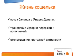 Развесистый функционалплатежи в магазины