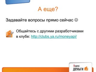 трансляция истории платежей и пополнений